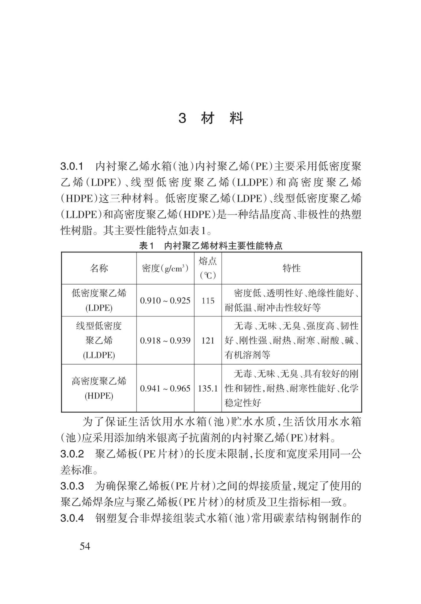 DB62/T3147-2018--内衬聚乙烯水箱(池)技术规程