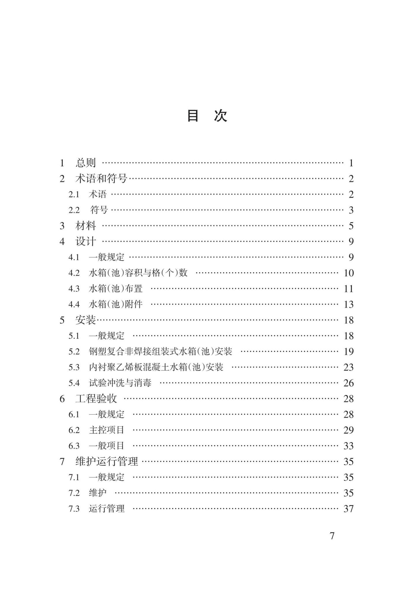 DB62/T3147-2018--内衬聚乙烯水箱(池)技术规程