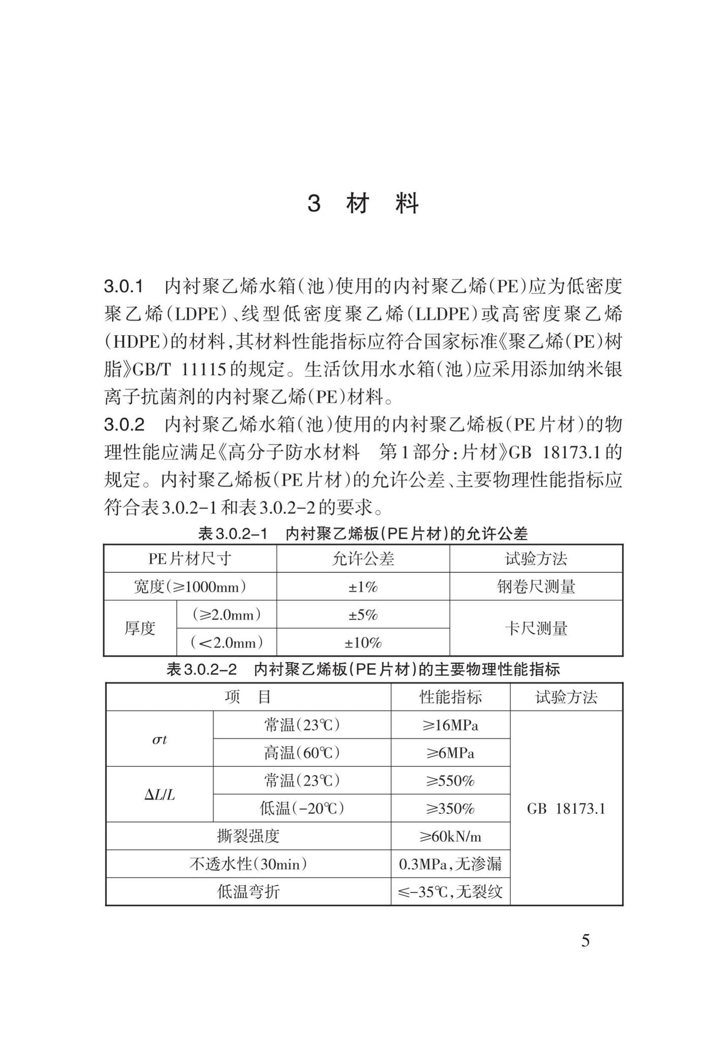 DB62/T3147-2018--内衬聚乙烯水箱(池)技术规程