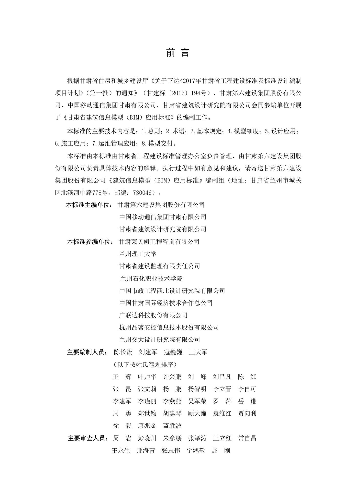 DB62/T3150-2018--建筑信息模型(BIM)应用标准