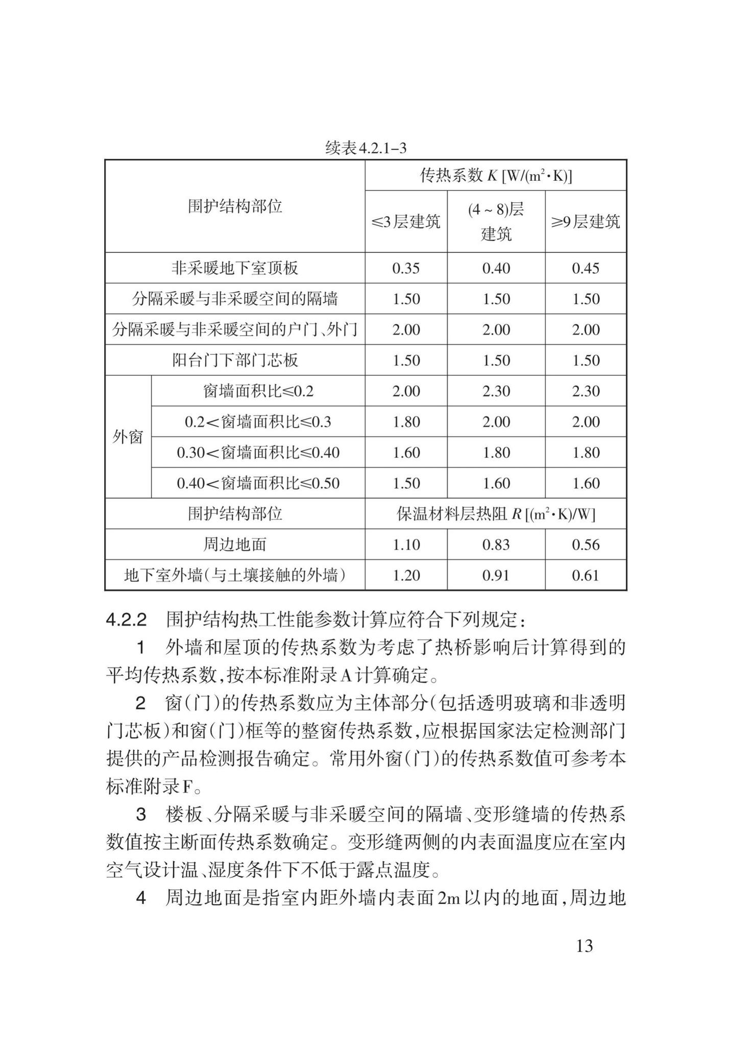 DB62/T3151-2018--严寒和寒冷地区居住建筑节能(75%)设计标准