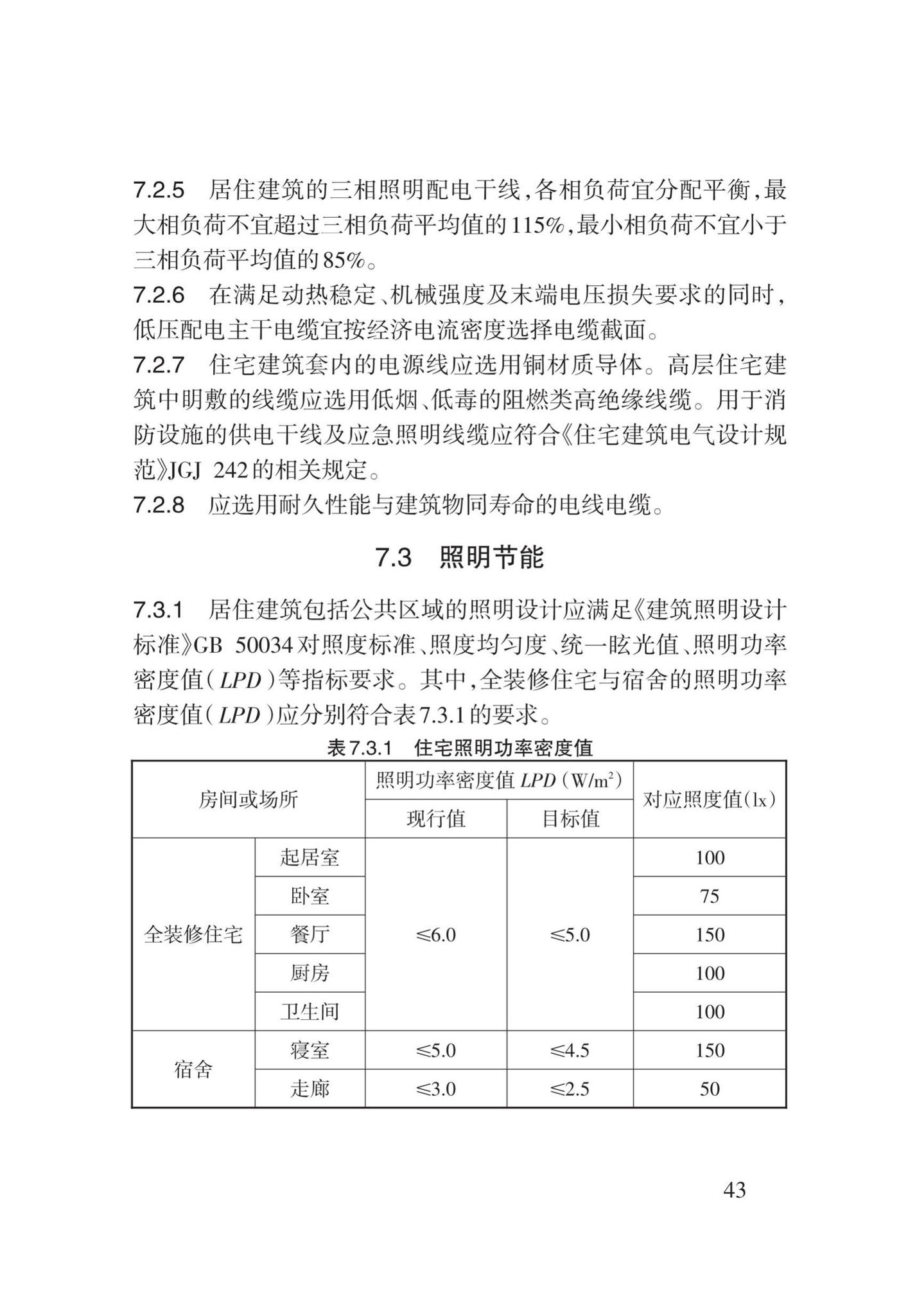 DB62/T3151-2018--严寒和寒冷地区居住建筑节能(75%)设计标准