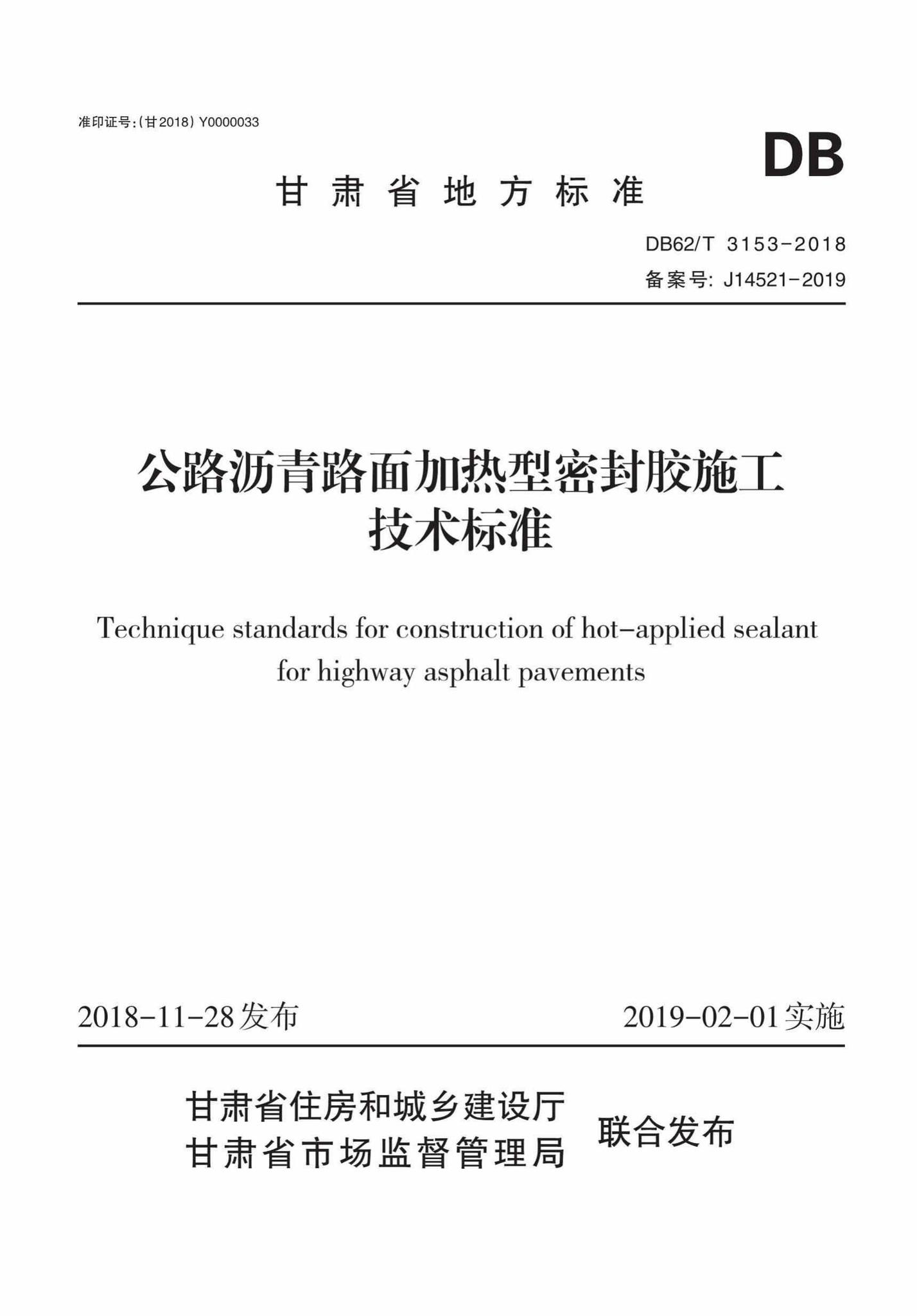DB62/T3153-2018--公路沥青路面加热型密封胶施工技术标准