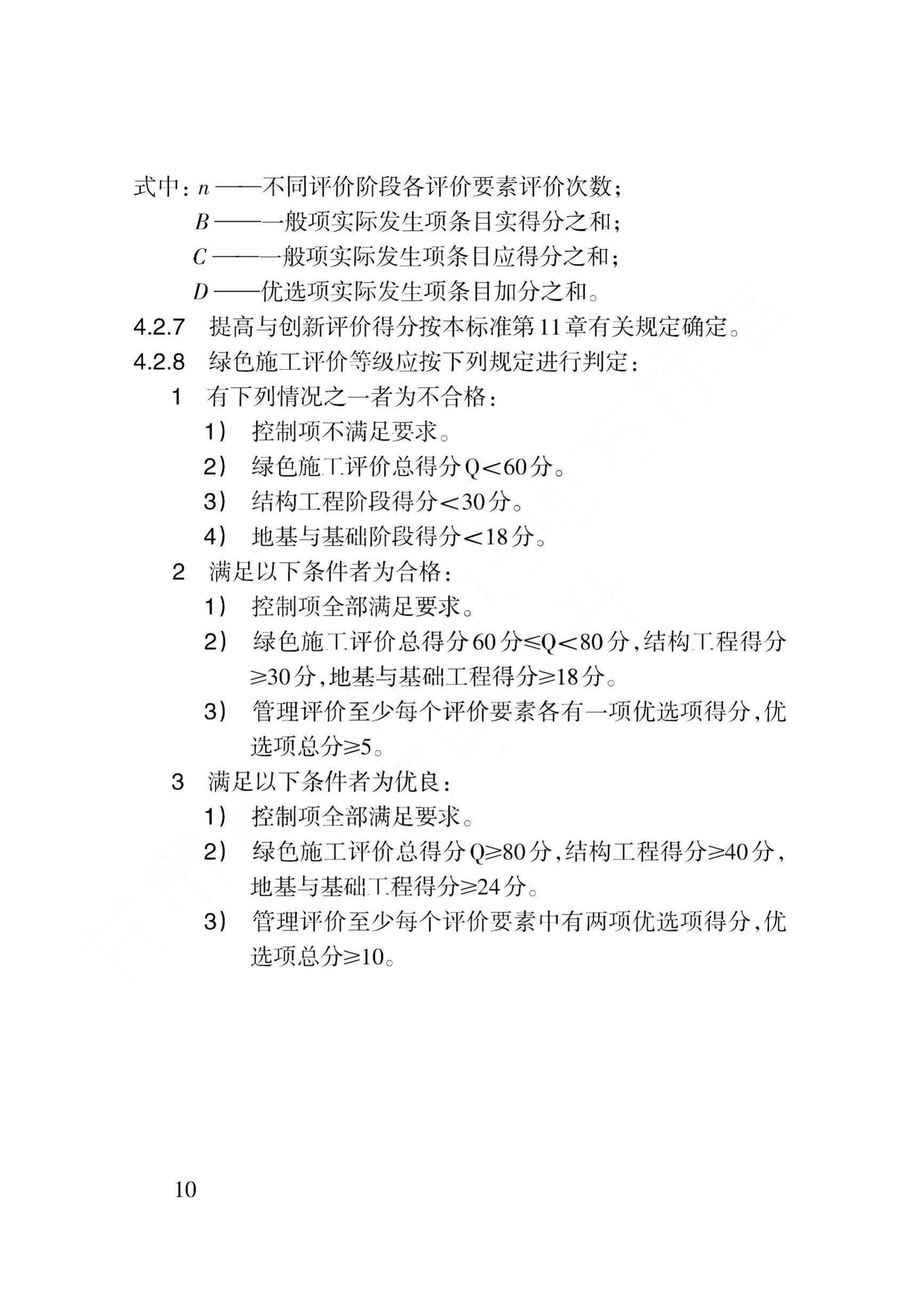 DB62/T3157-2018--建筑工程绿色施工评价标准