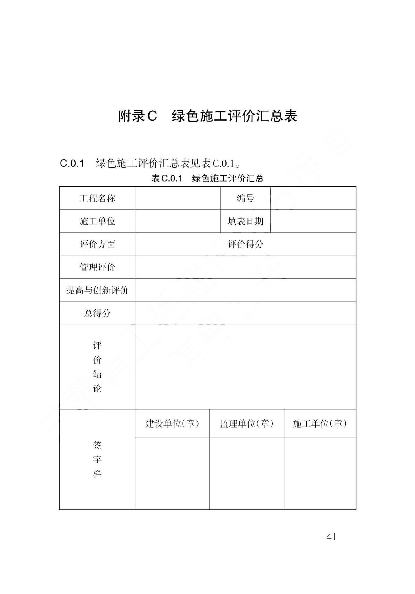 DB62/T3157-2018--建筑工程绿色施工评价标准