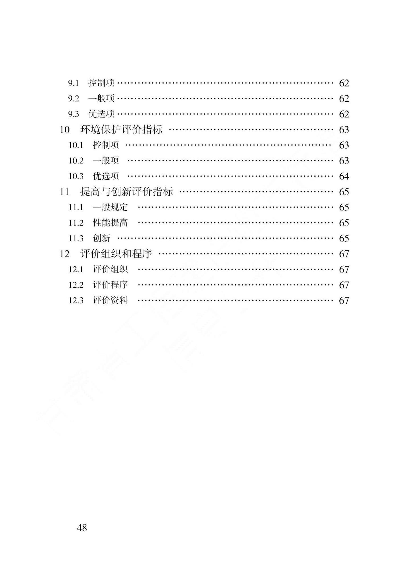 DB62/T3157-2018--建筑工程绿色施工评价标准