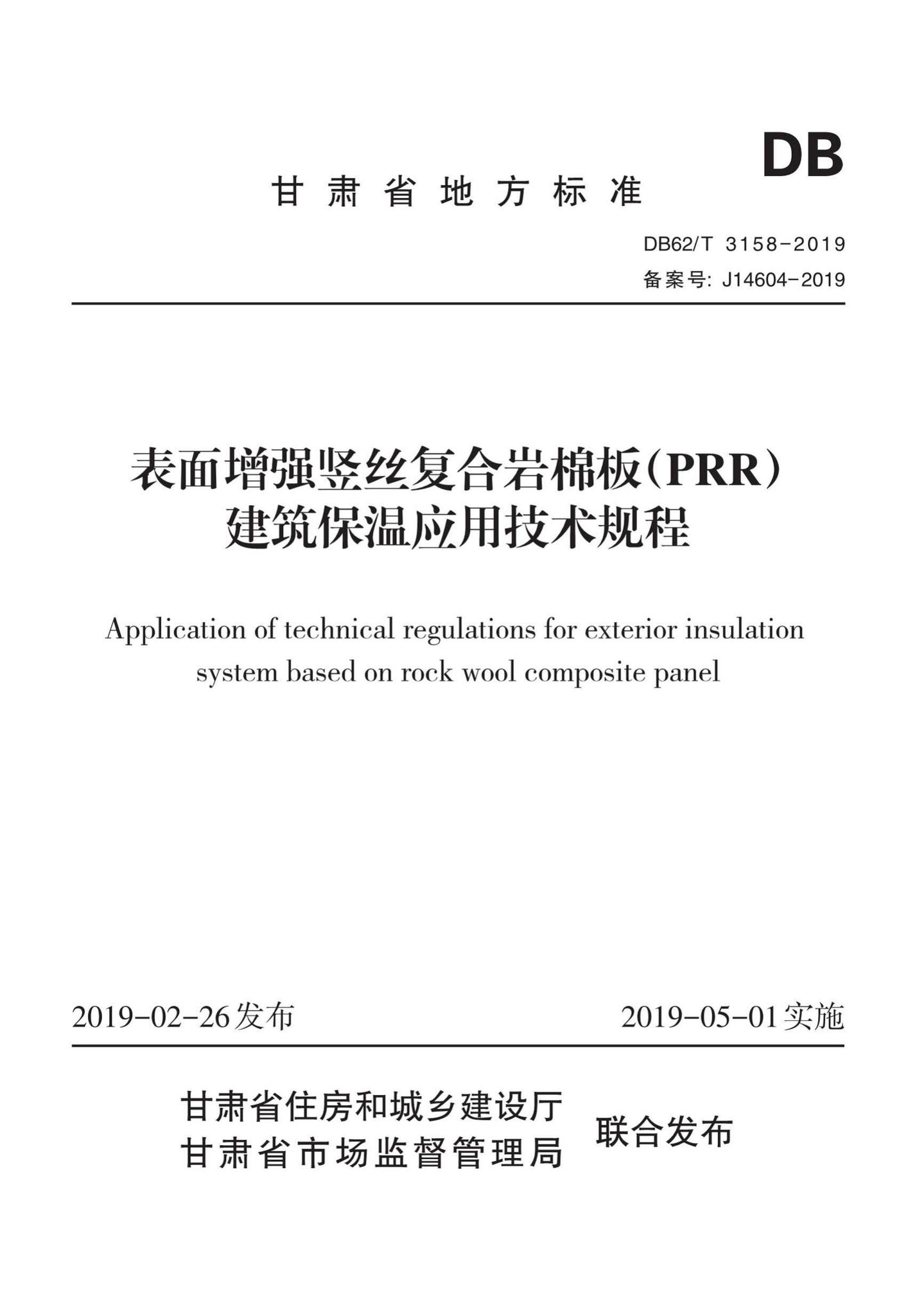 DB62/T3158-2019--表面增强竖丝复合岩棉板(PRR)建筑保温应用技术规程
