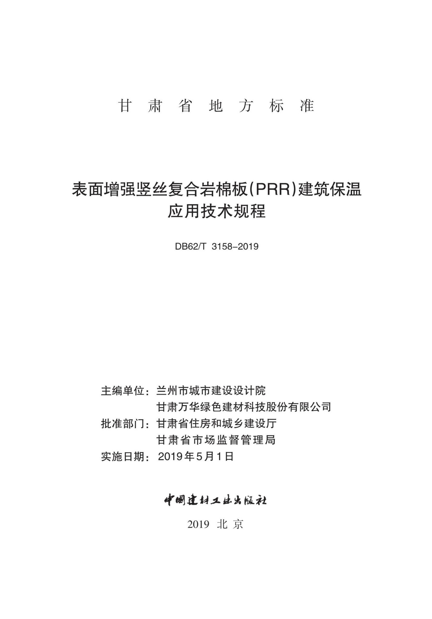 DB62/T3158-2019--表面增强竖丝复合岩棉板(PRR)建筑保温应用技术规程