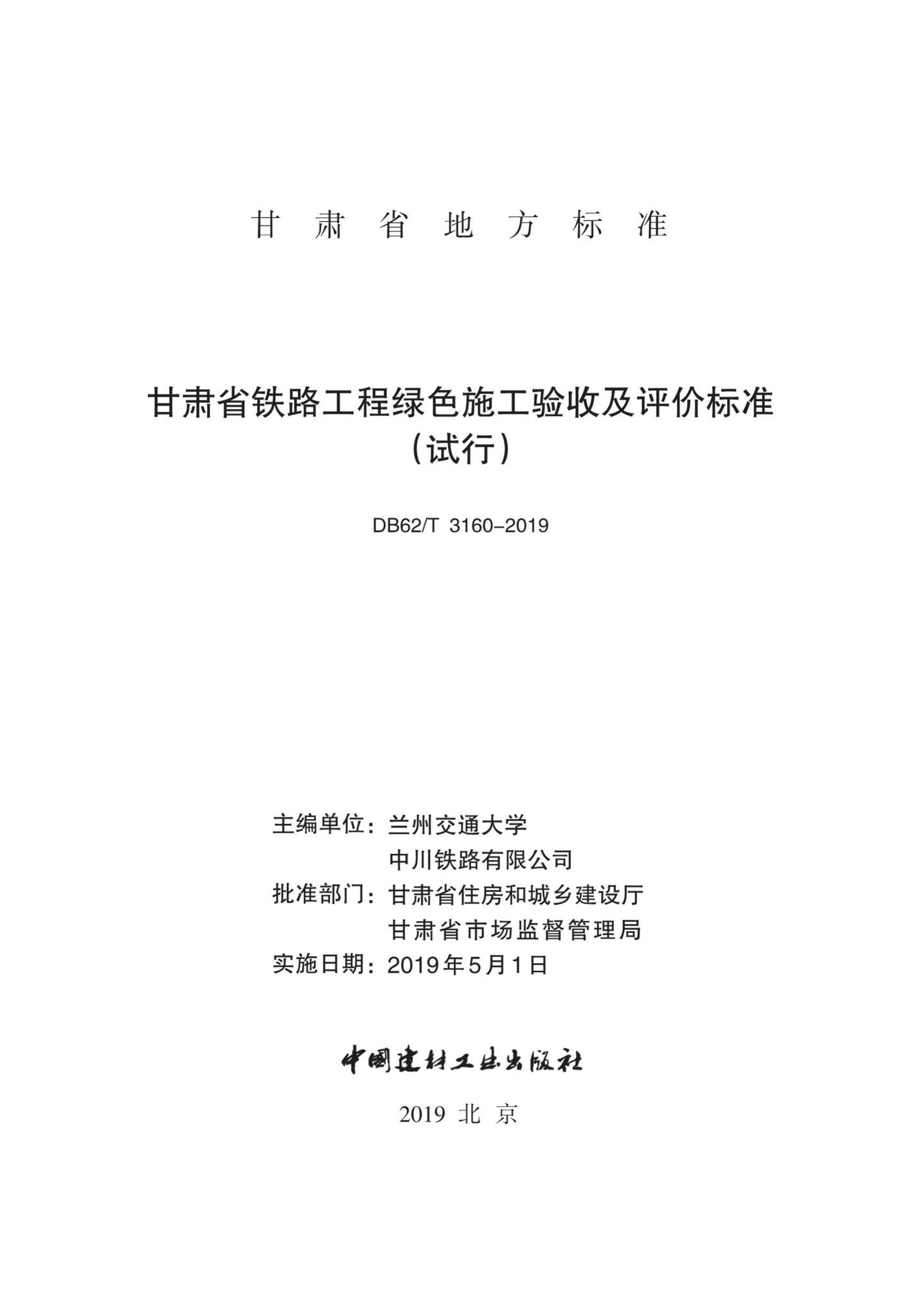 DB62/T3160-2019--甘肃省铁路工程绿色施工验收及评价标准(试行)