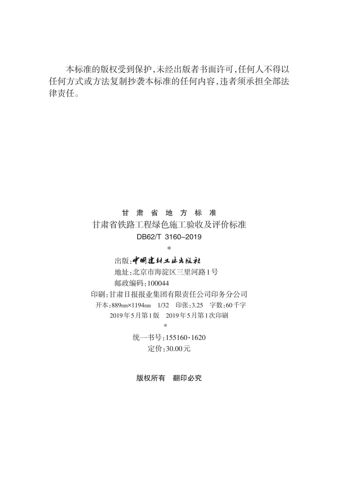 DB62/T3160-2019--甘肃省铁路工程绿色施工验收及评价标准(试行)