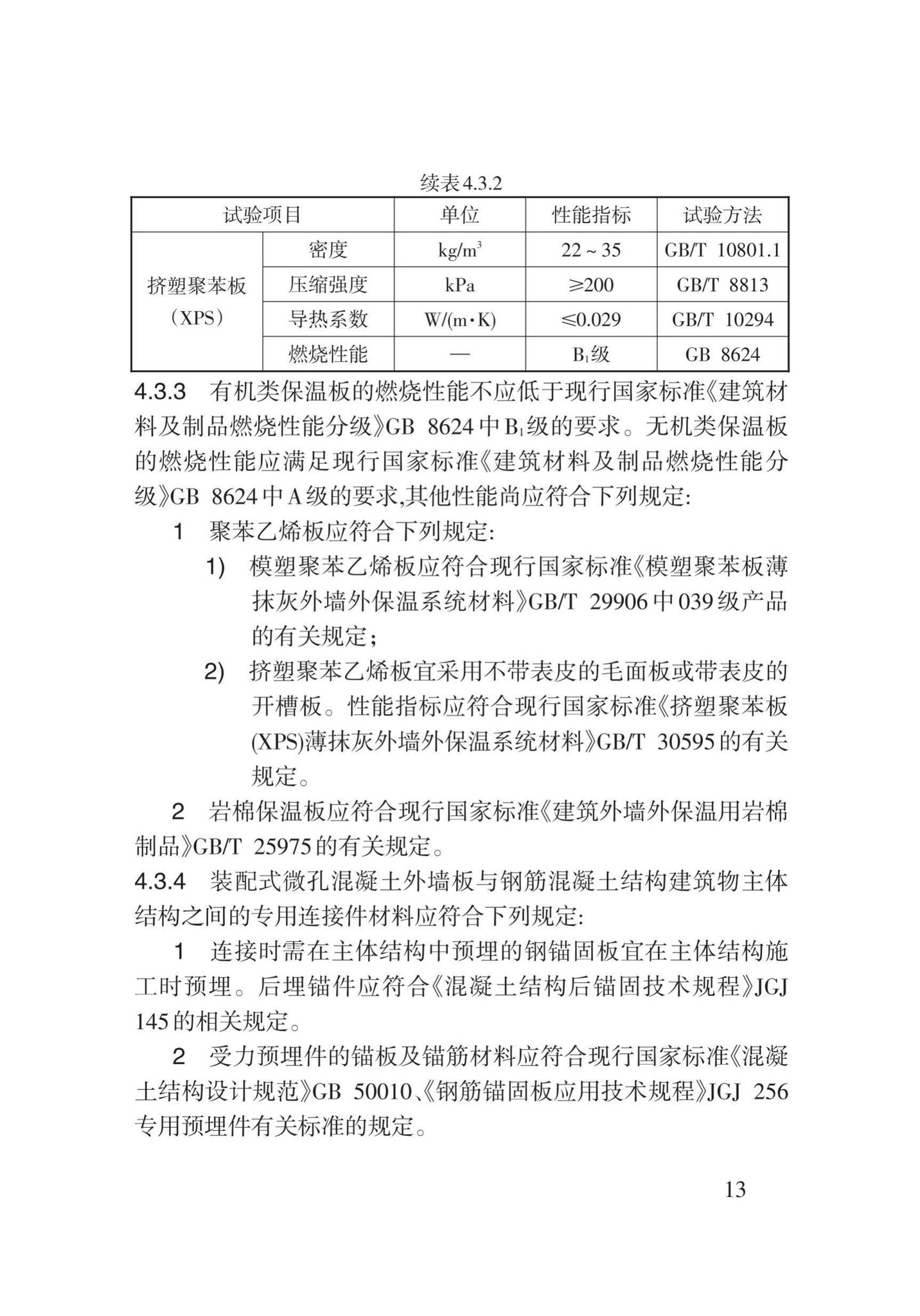 DB62/T3162-2019--装配式微孔混凝土复合外墙大板应用技术规程