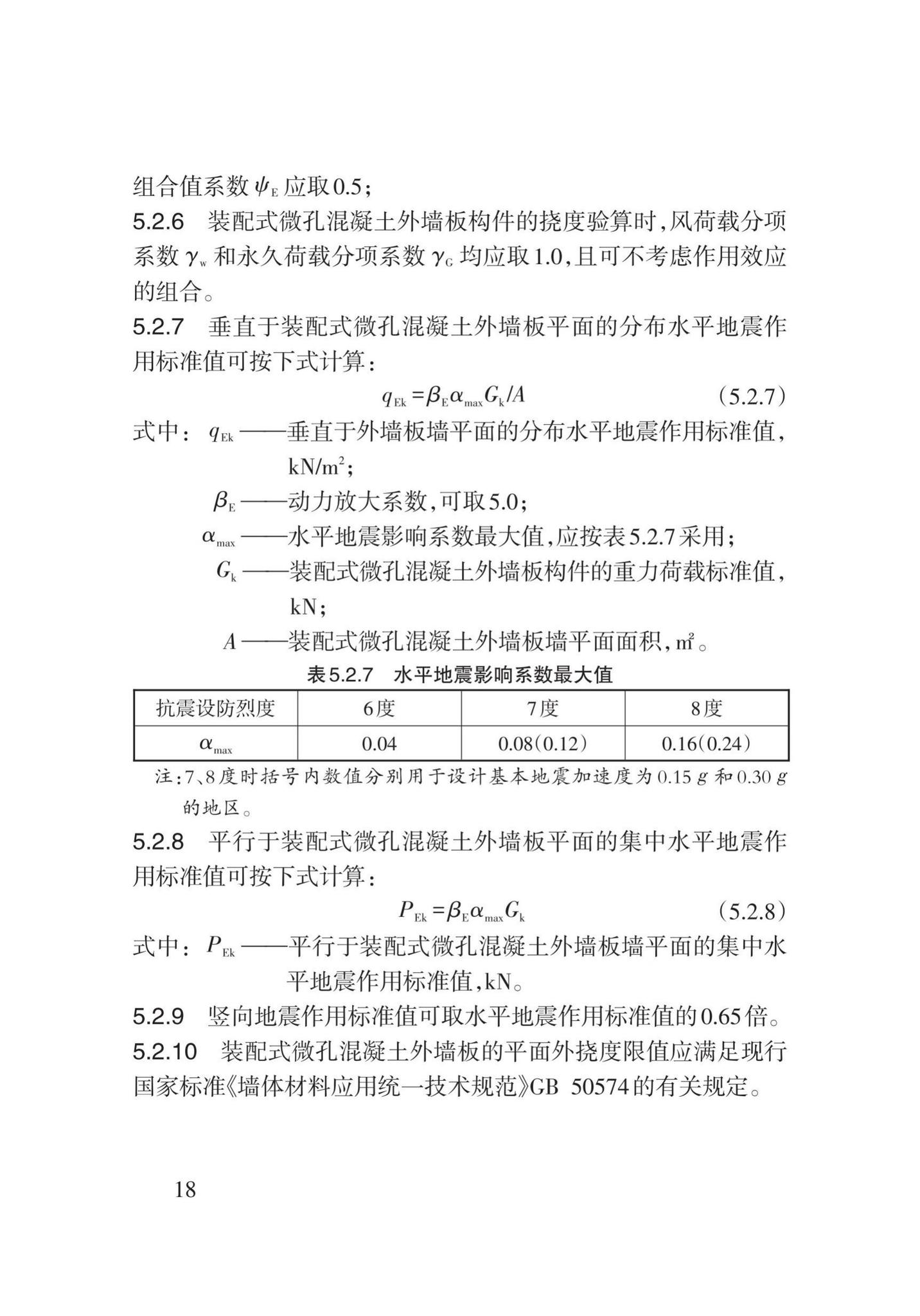 DB62/T3162-2019--装配式微孔混凝土复合外墙大板应用技术规程