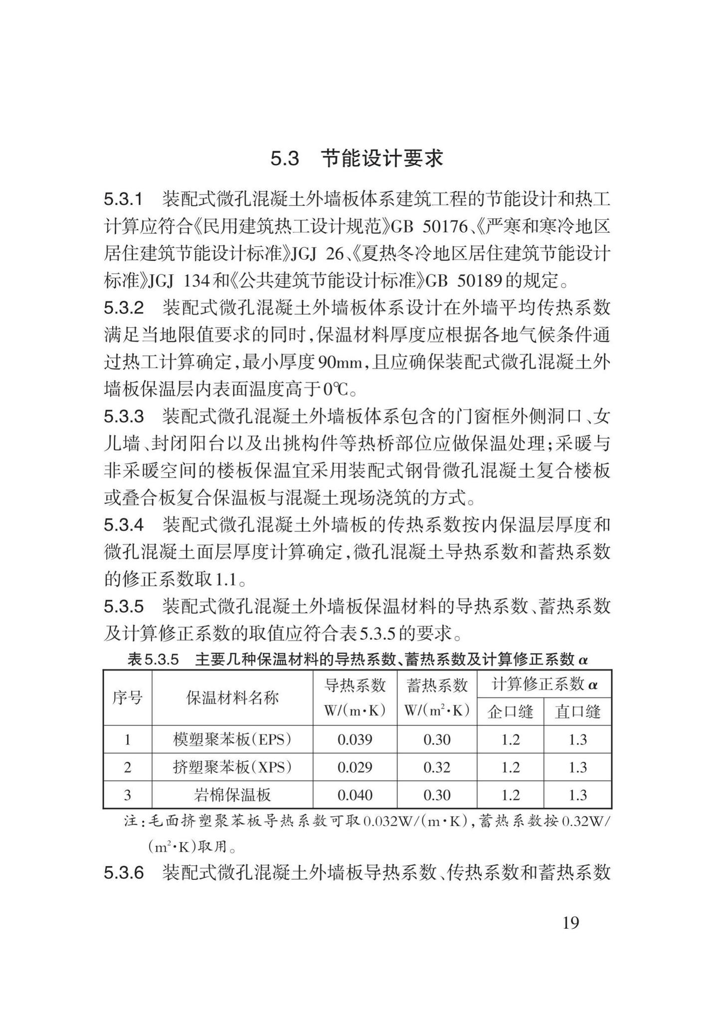 DB62/T3162-2019--装配式微孔混凝土复合外墙大板应用技术规程