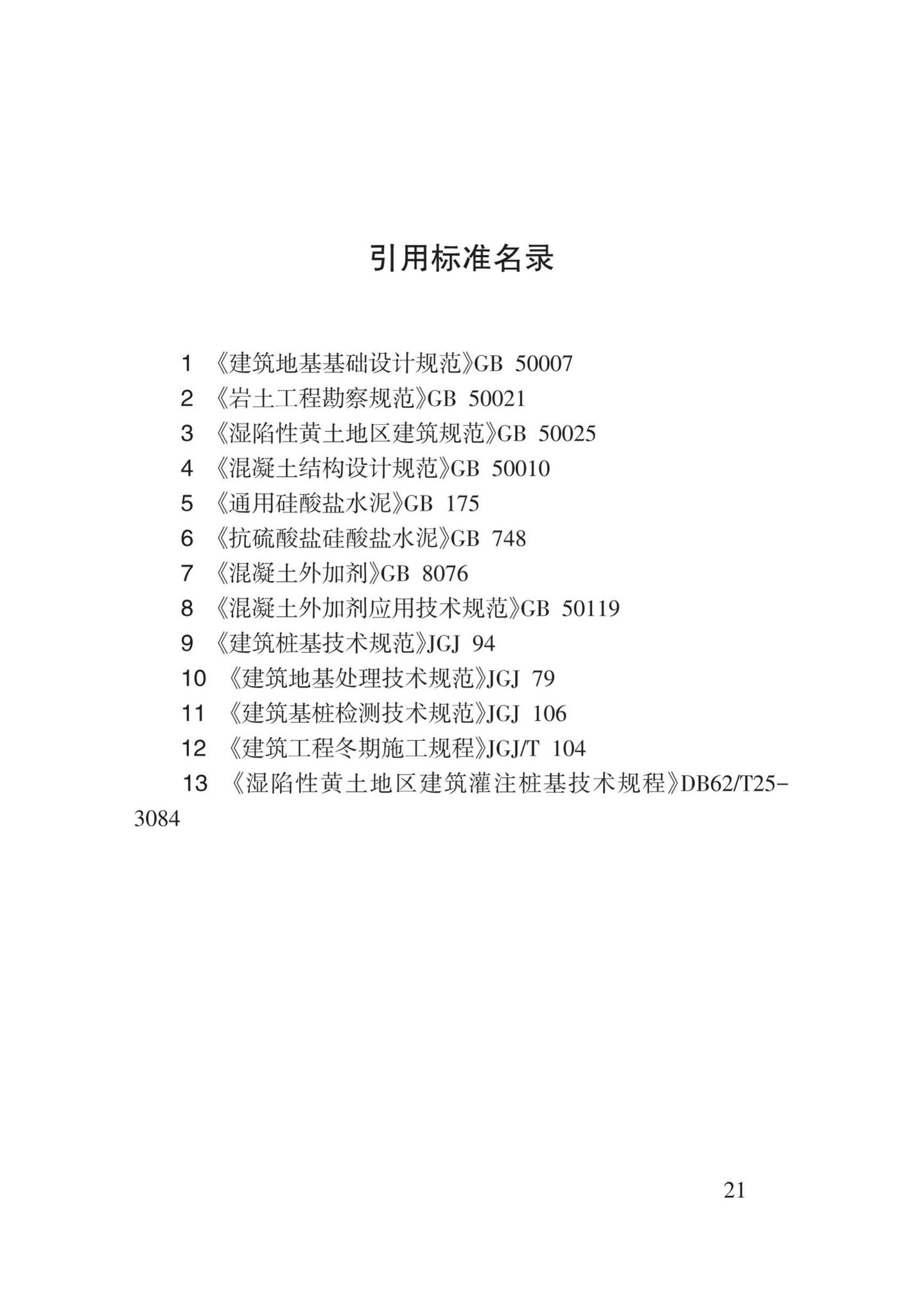 DB62/T3163-2019--灌注桩后注浆施工技术标准