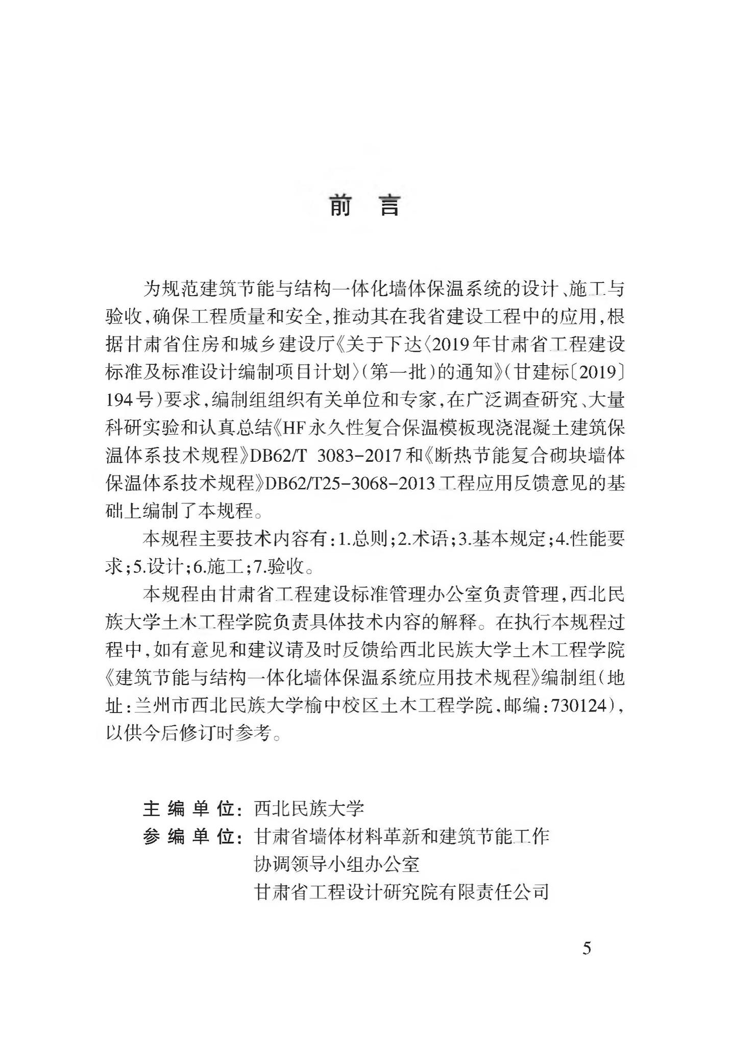 DB62/T3176-2019--建筑节能与结构一体化墙体保温系统应用技术规程