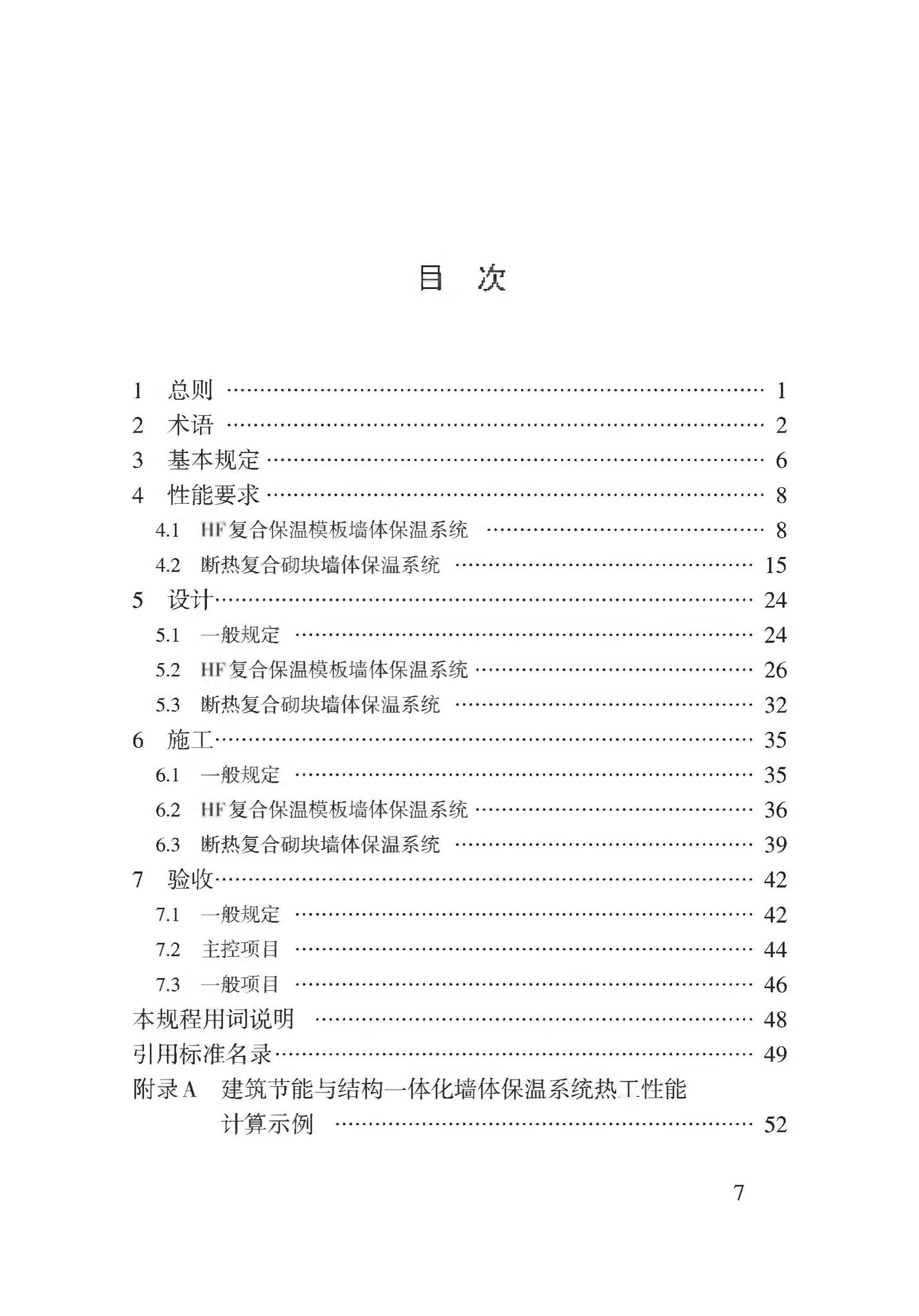 DB62/T3176-2019--建筑节能与结构一体化墙体保温系统应用技术规程