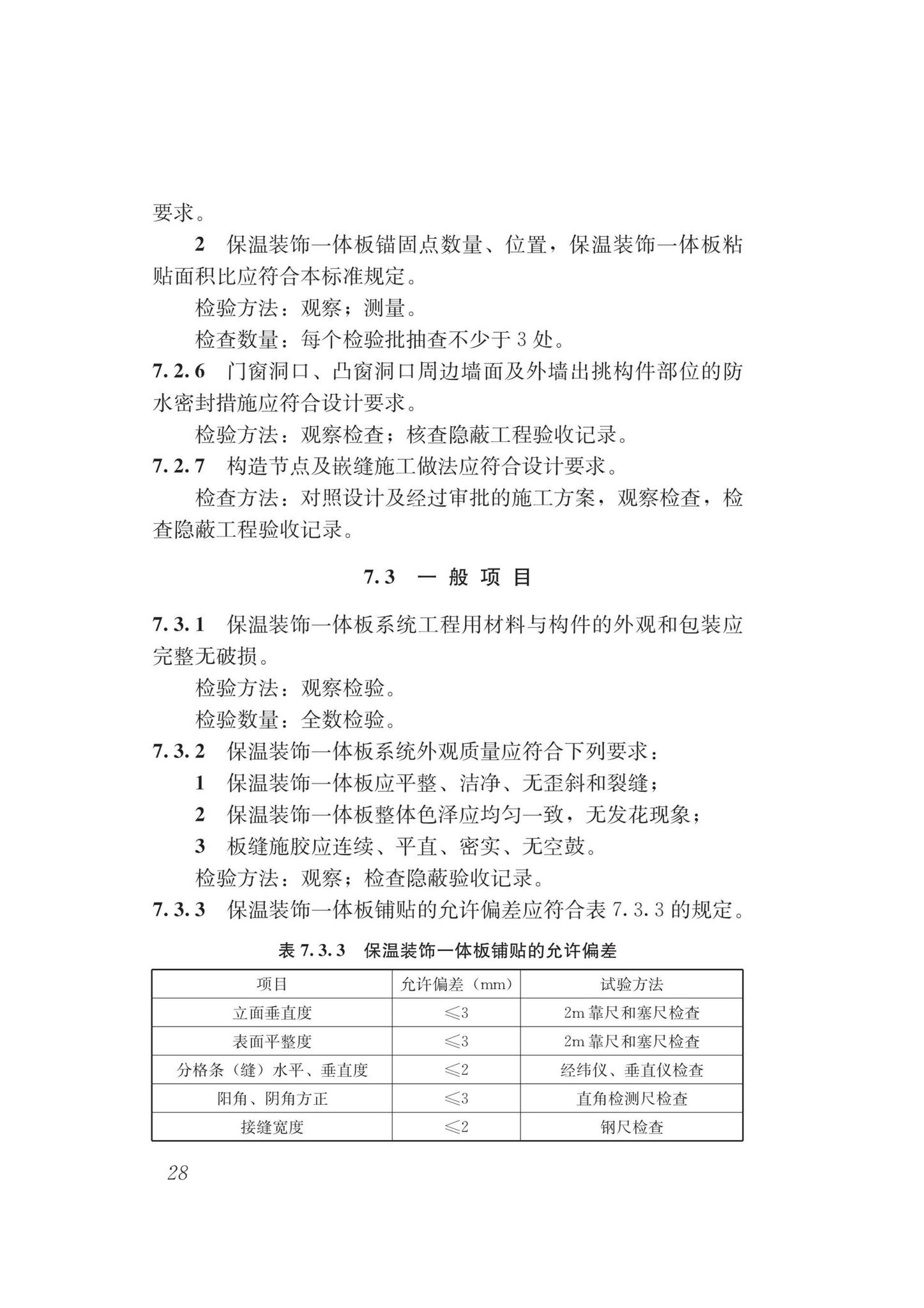 DB62/T3178-2020--保温装饰一体板技术标准