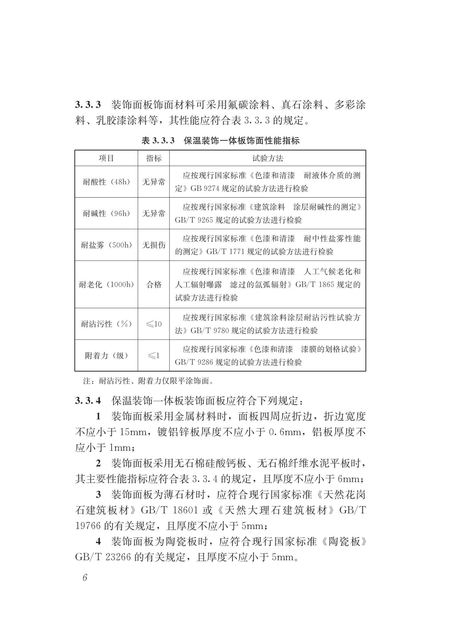 DB62/T3178-2020--保温装饰一体板技术标准