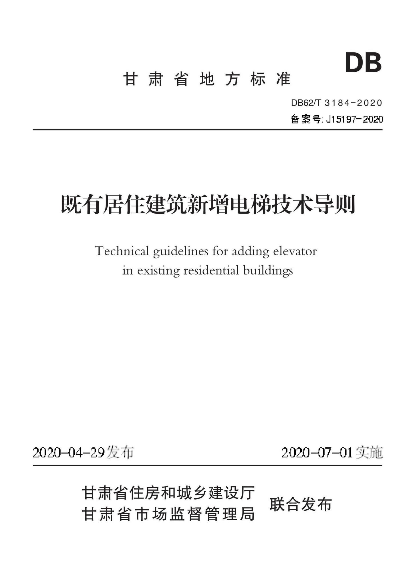 DB62/T3184-2020--既有居住建筑新增电梯技术导则