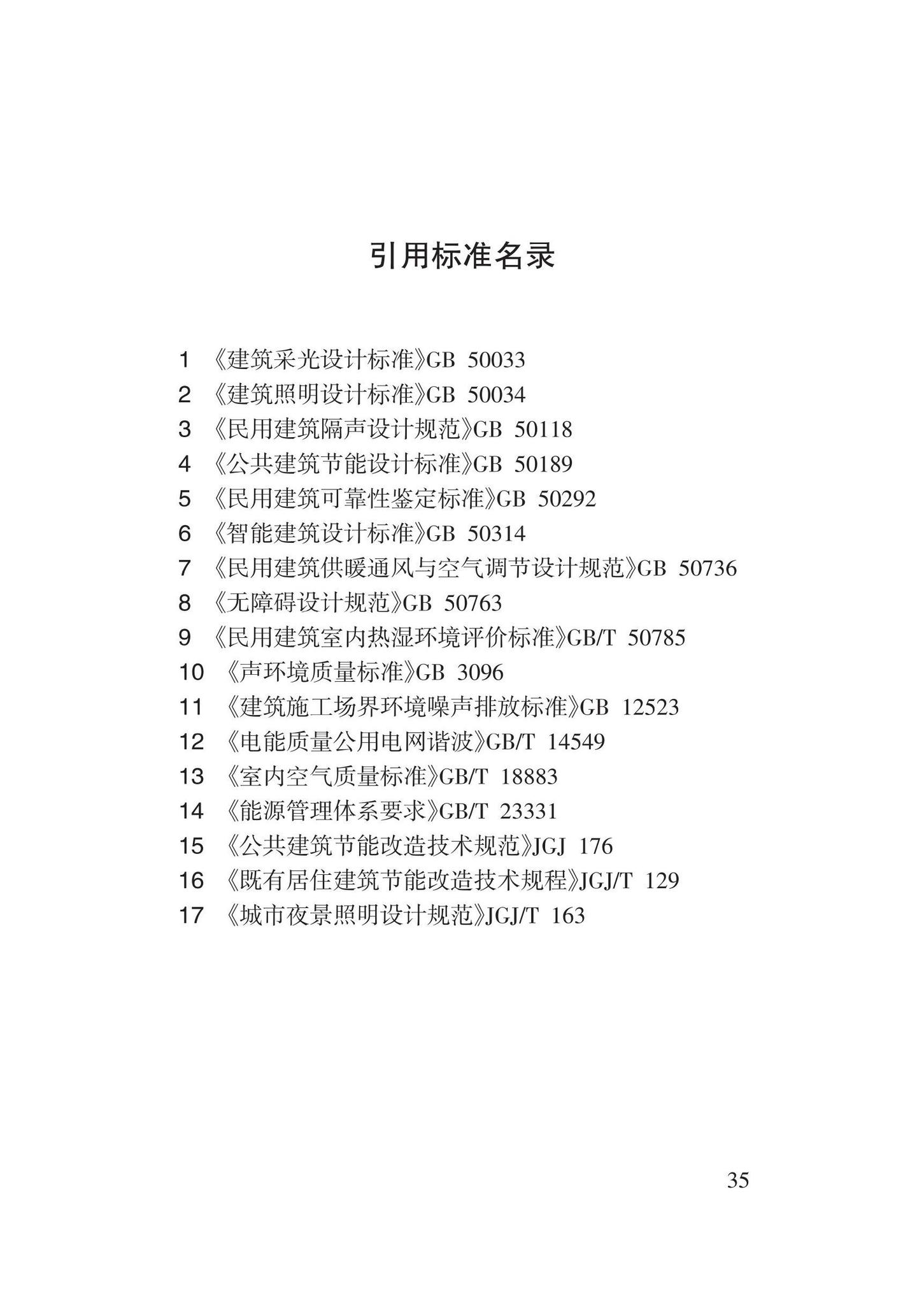 DB62/T3185-2020--既有建筑绿色改造评价标准