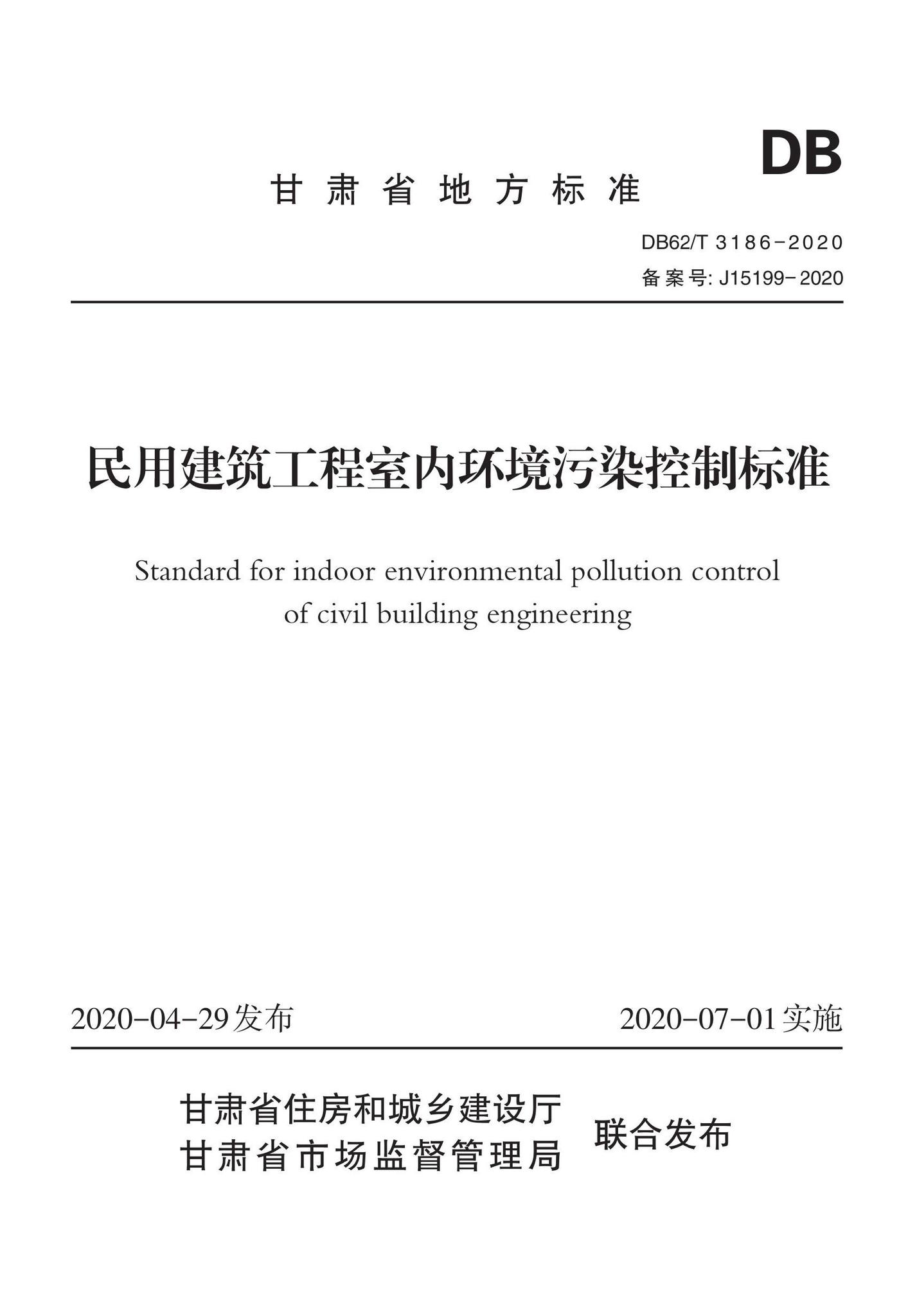 DB62/T3186-2020--民用建筑工程室内环境污染控制标准
