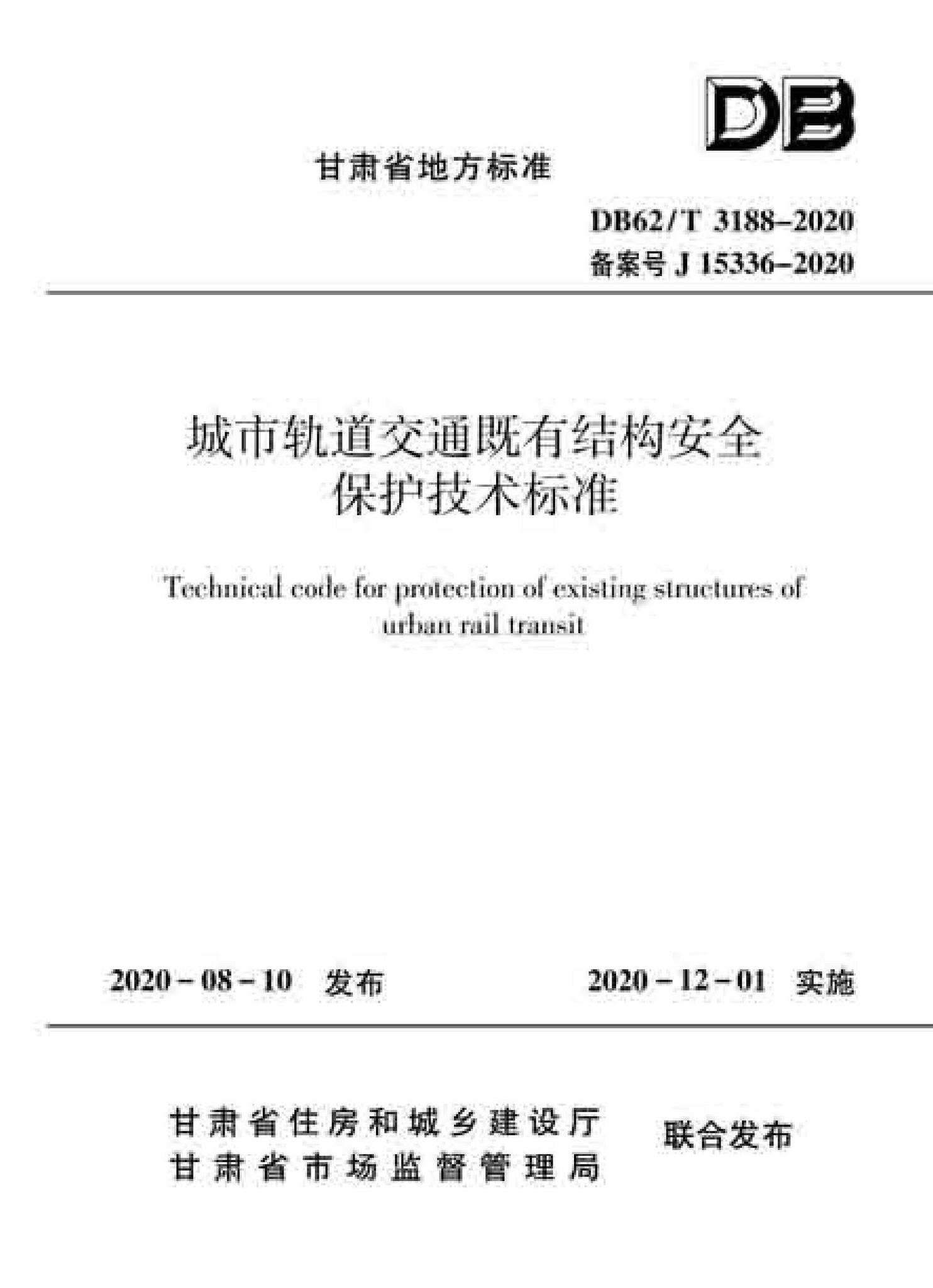 DB62/T3188-2020--城市轨道交通既有结构安全保护技术标准
