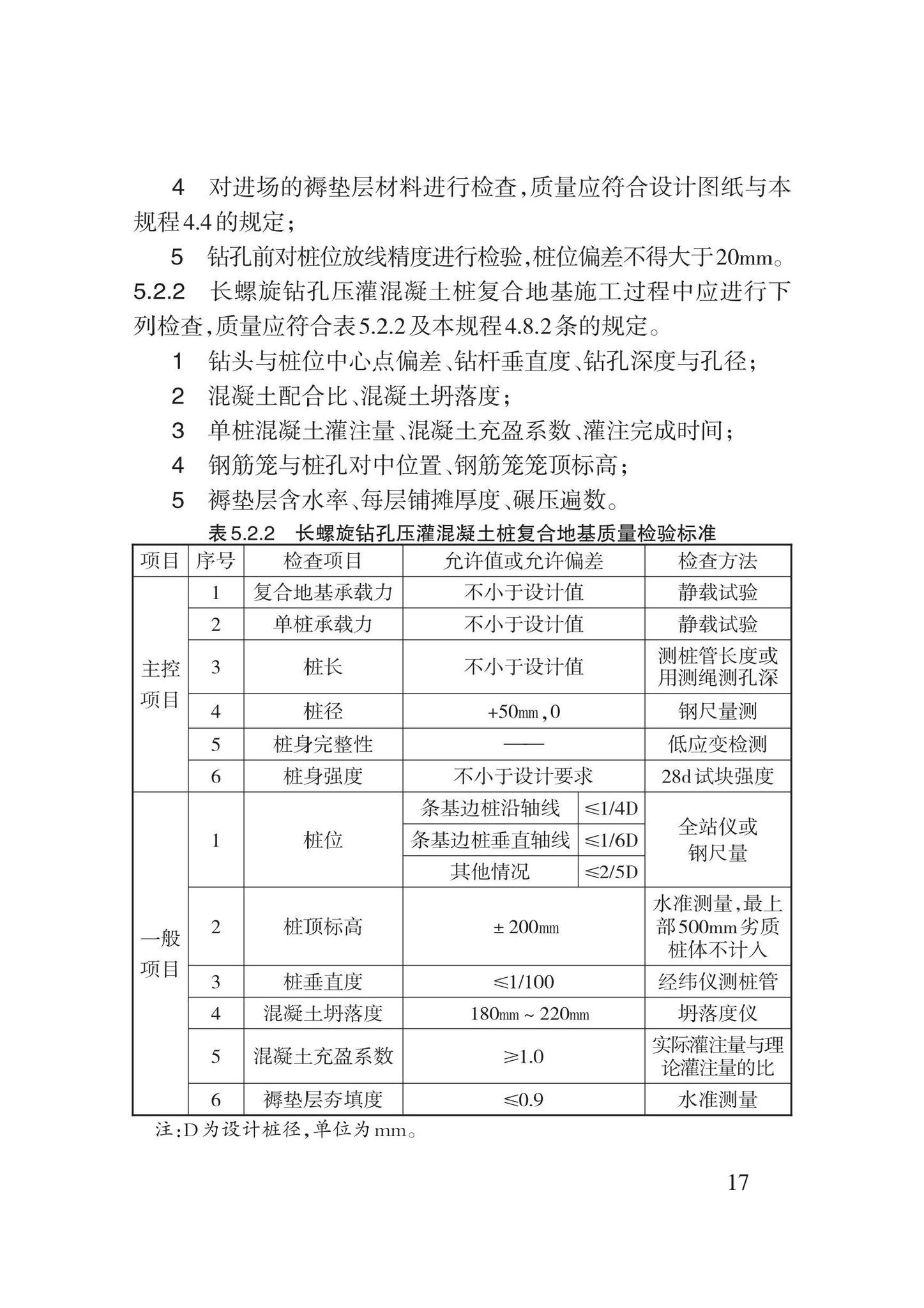 DB62/T3190-2020--长螺旋钻孔压灌混凝土桩复合地基施工规程