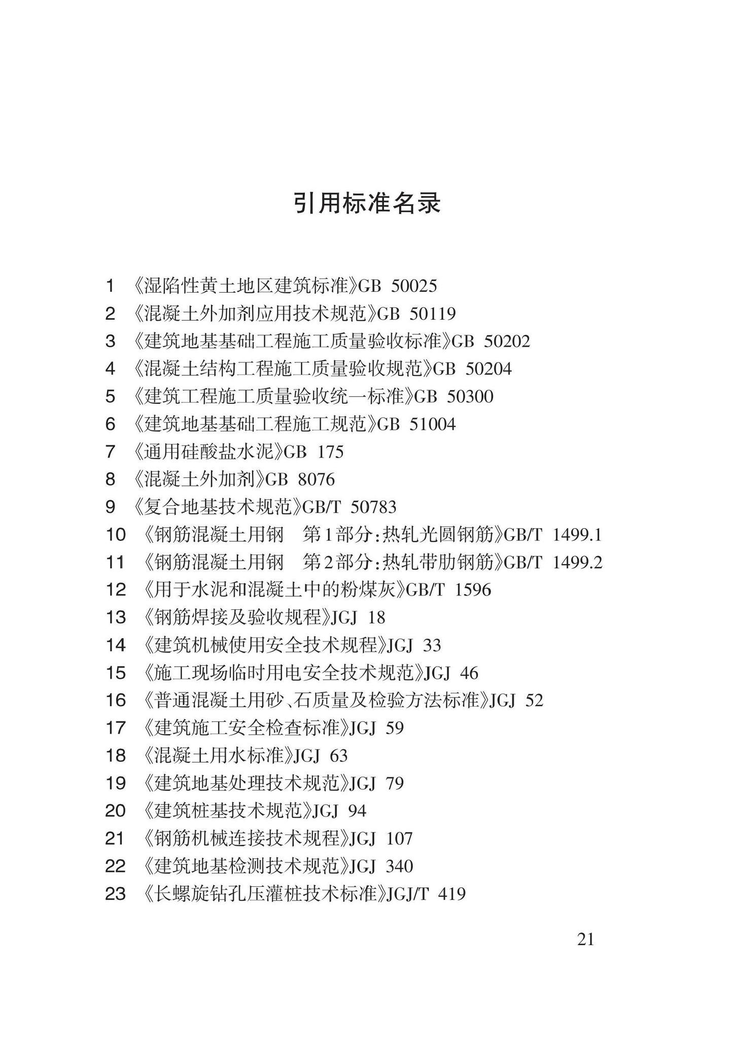 DB62/T3190-2020--长螺旋钻孔压灌混凝土桩复合地基施工规程