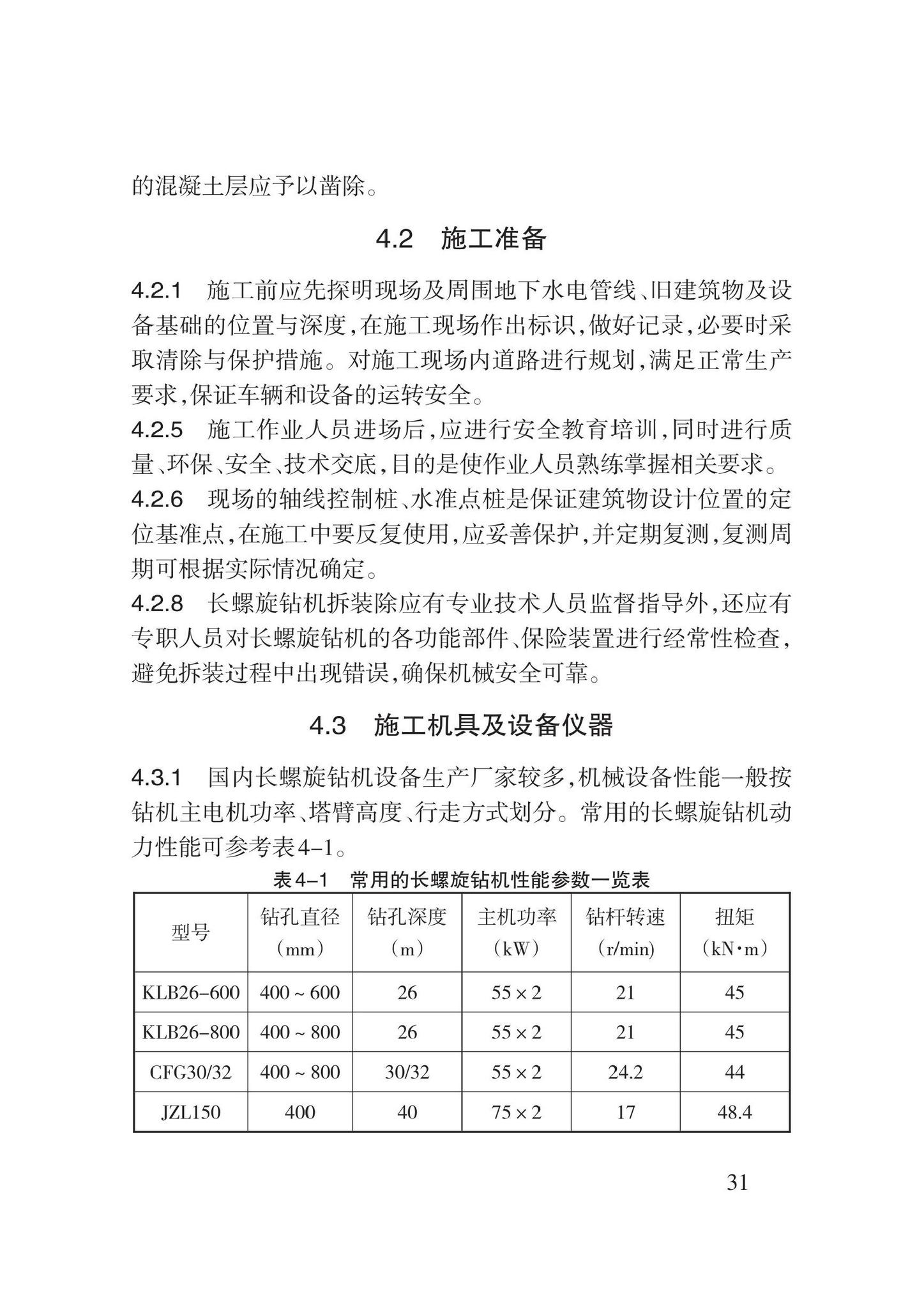 DB62/T3190-2020--长螺旋钻孔压灌混凝土桩复合地基施工规程