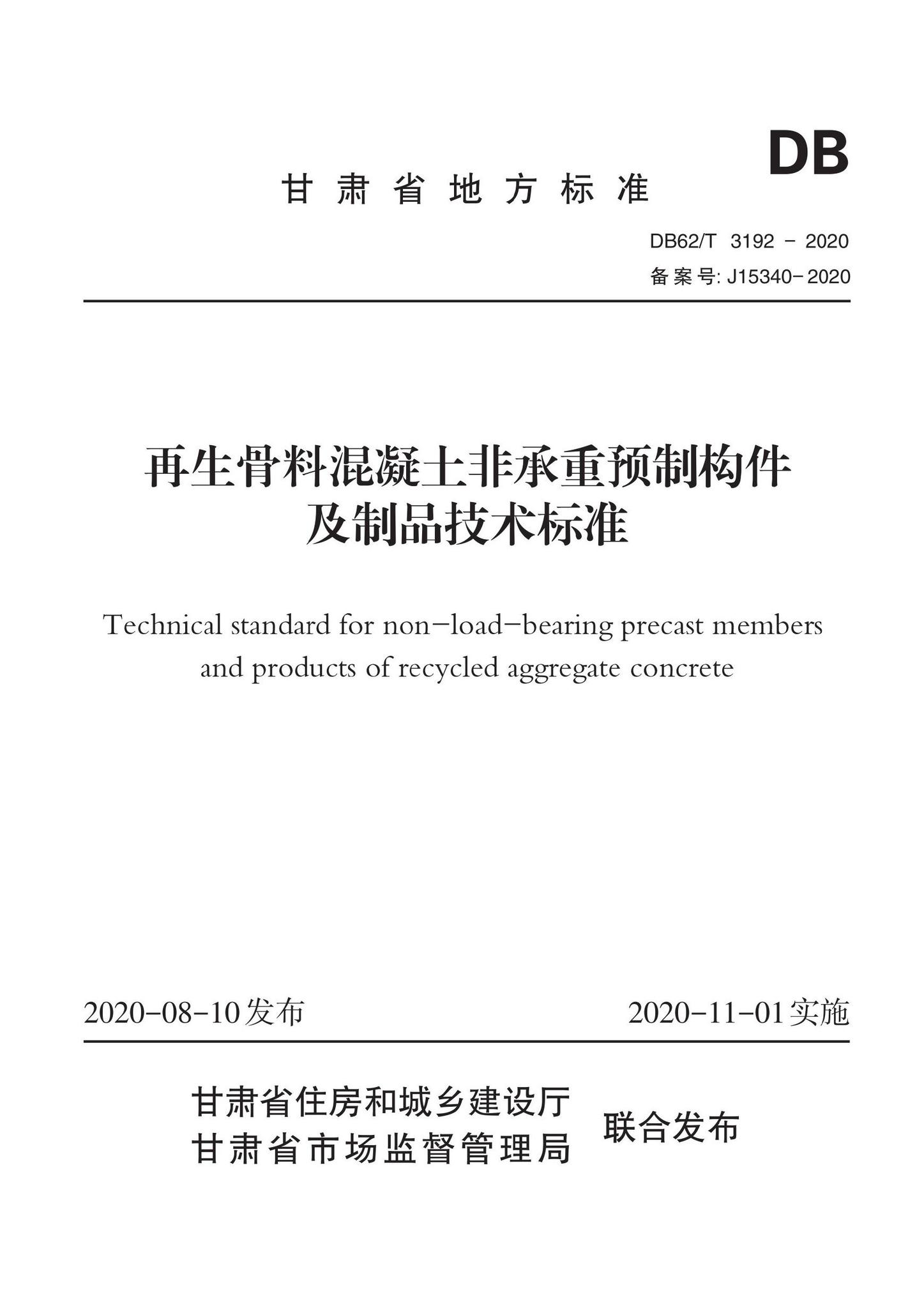 DB62/T3192-2020--再生骨料混凝土非承重预制构件及制品技术标准