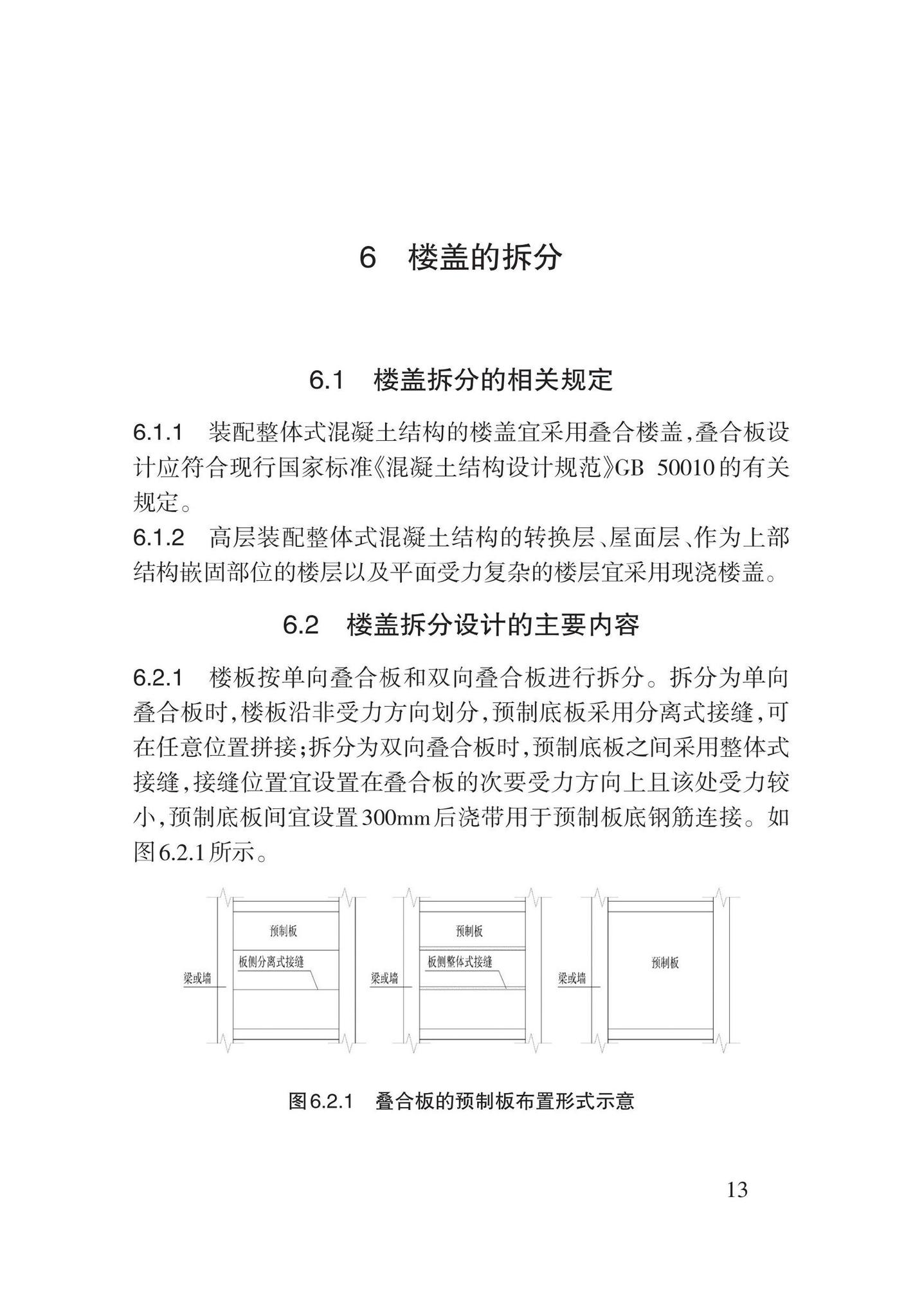 DB62/T3193-2020--装配整体式混凝土结构拆分标准