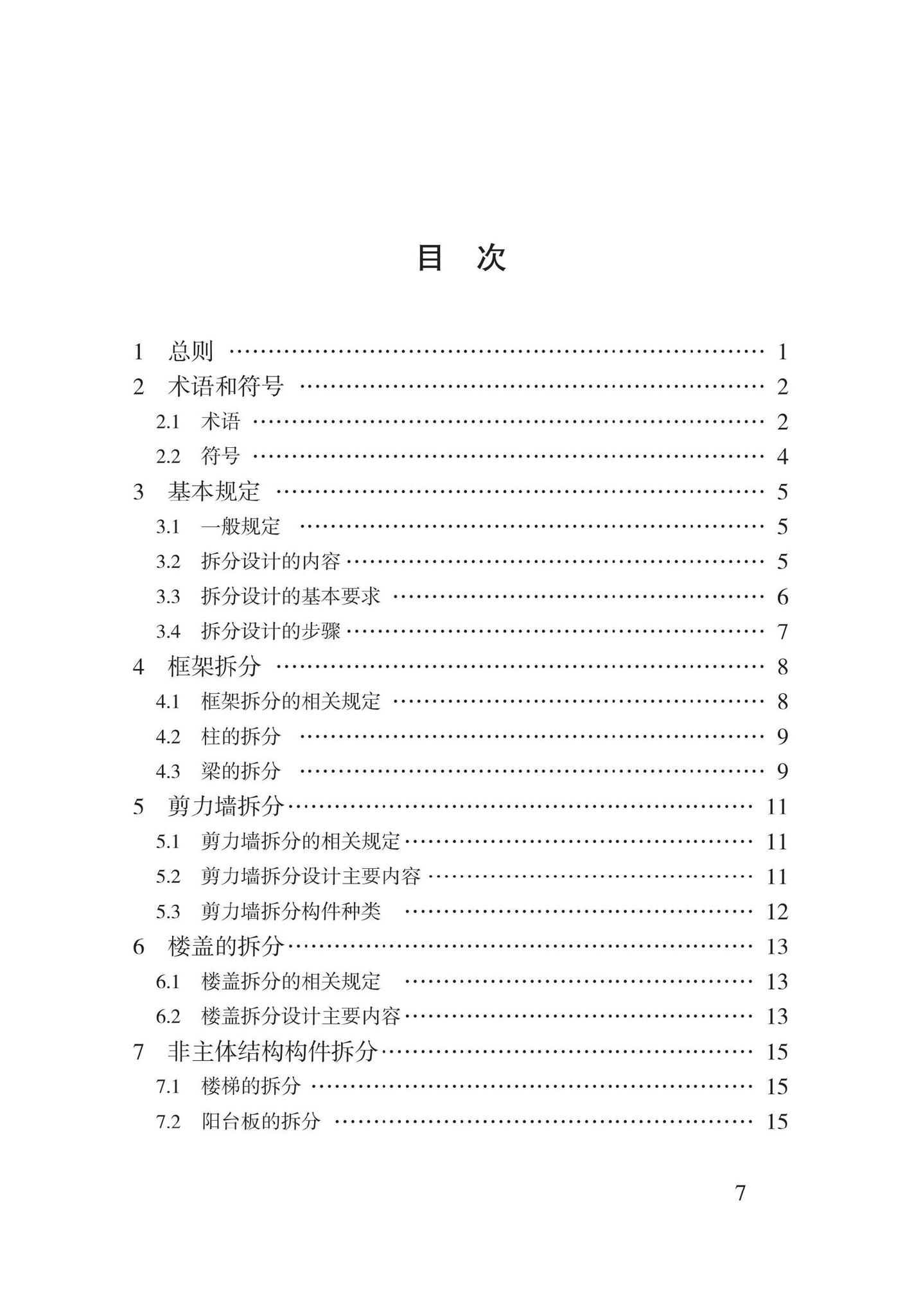 DB62/T3193-2020--装配整体式混凝土结构拆分标准