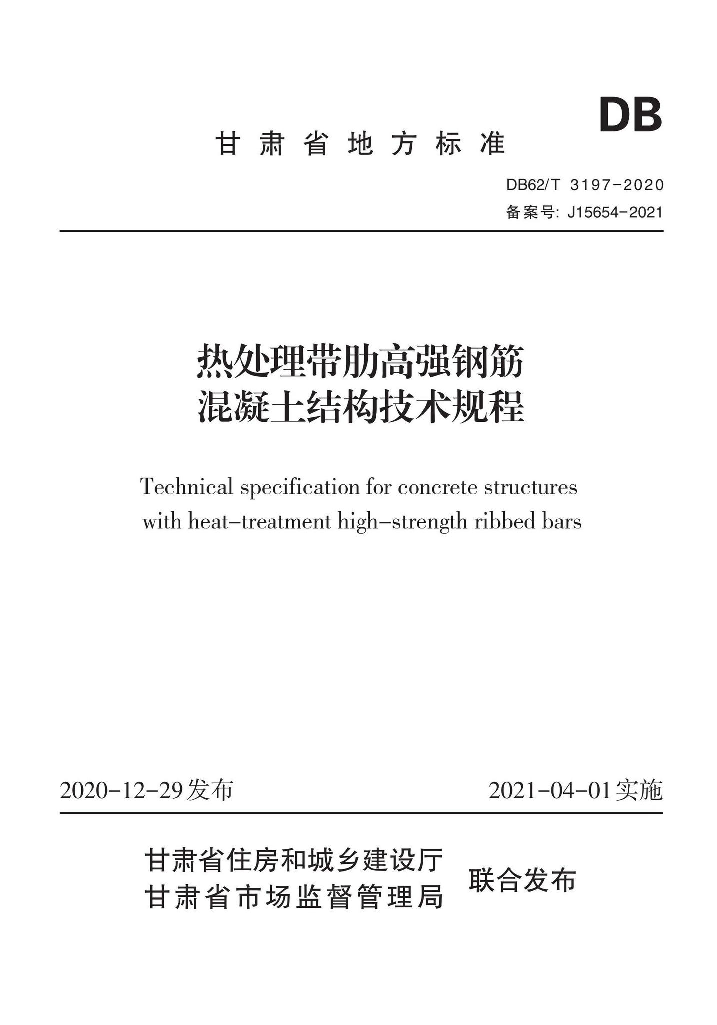 DB62/T3197-2020--热处理带肋高强钢筋混凝土结构技术规程