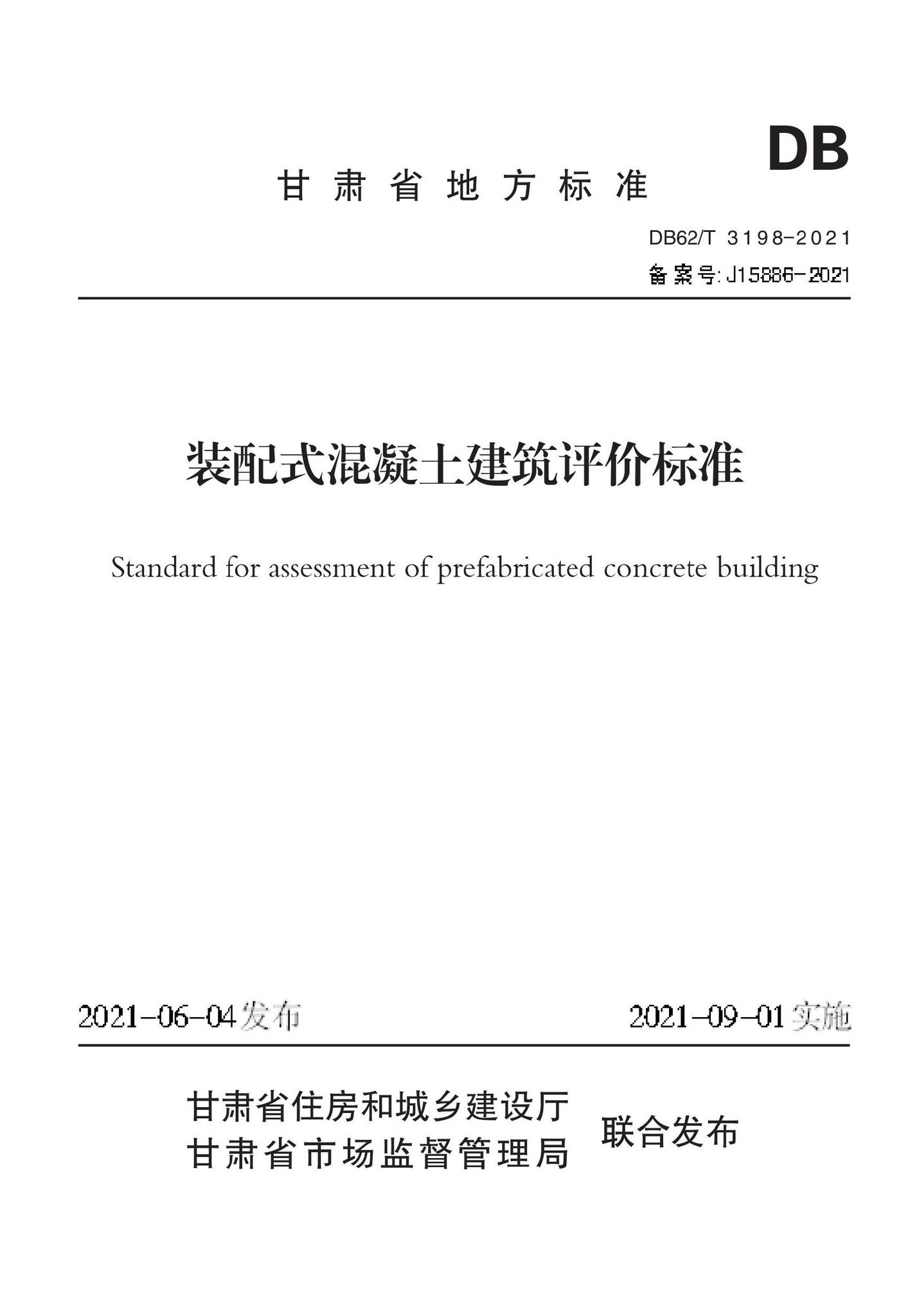 DB62/T3198-2021--装配式混凝土建筑评价标准