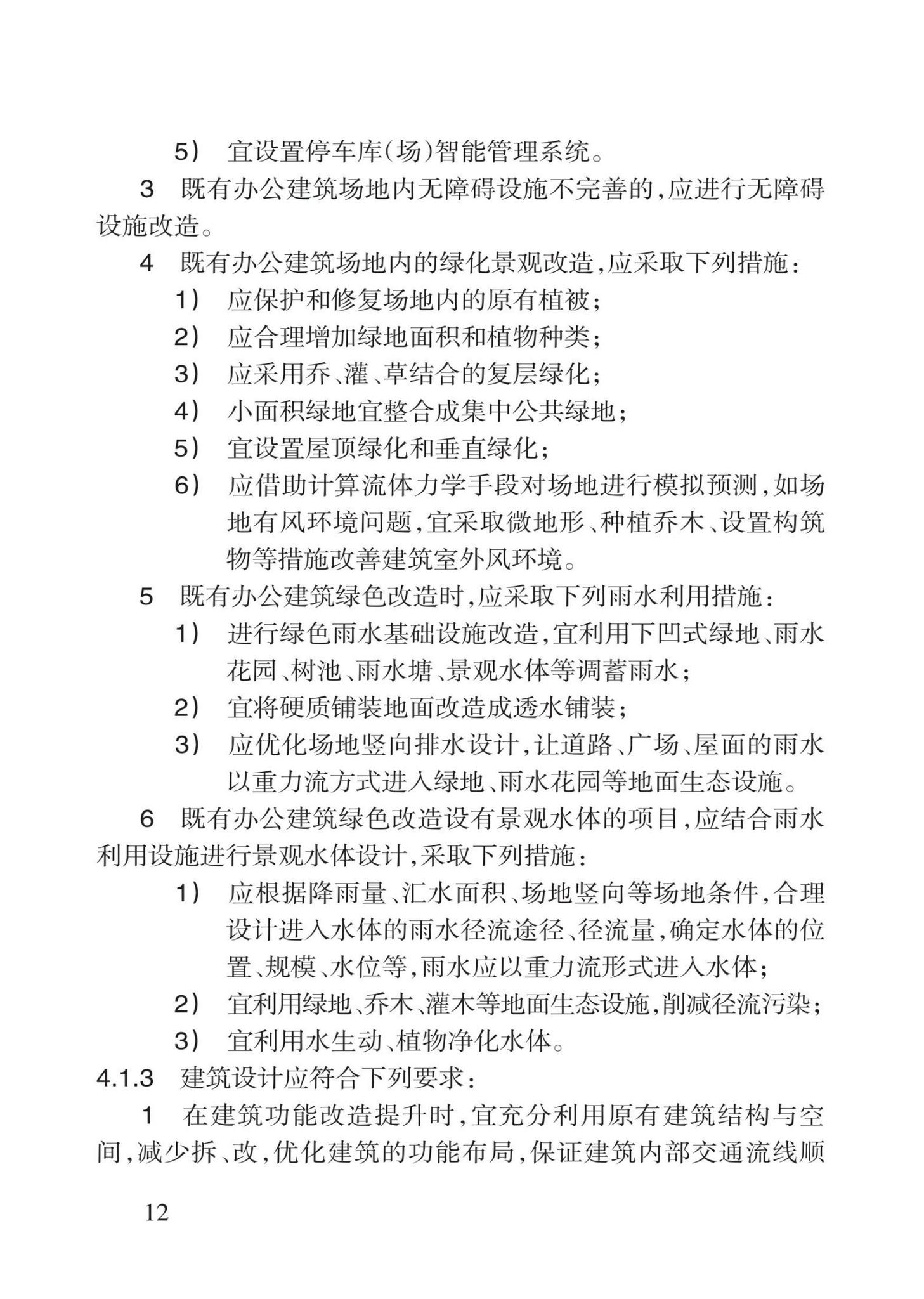 DB62/T3201-2021--既有办公建筑绿色改造技术规程