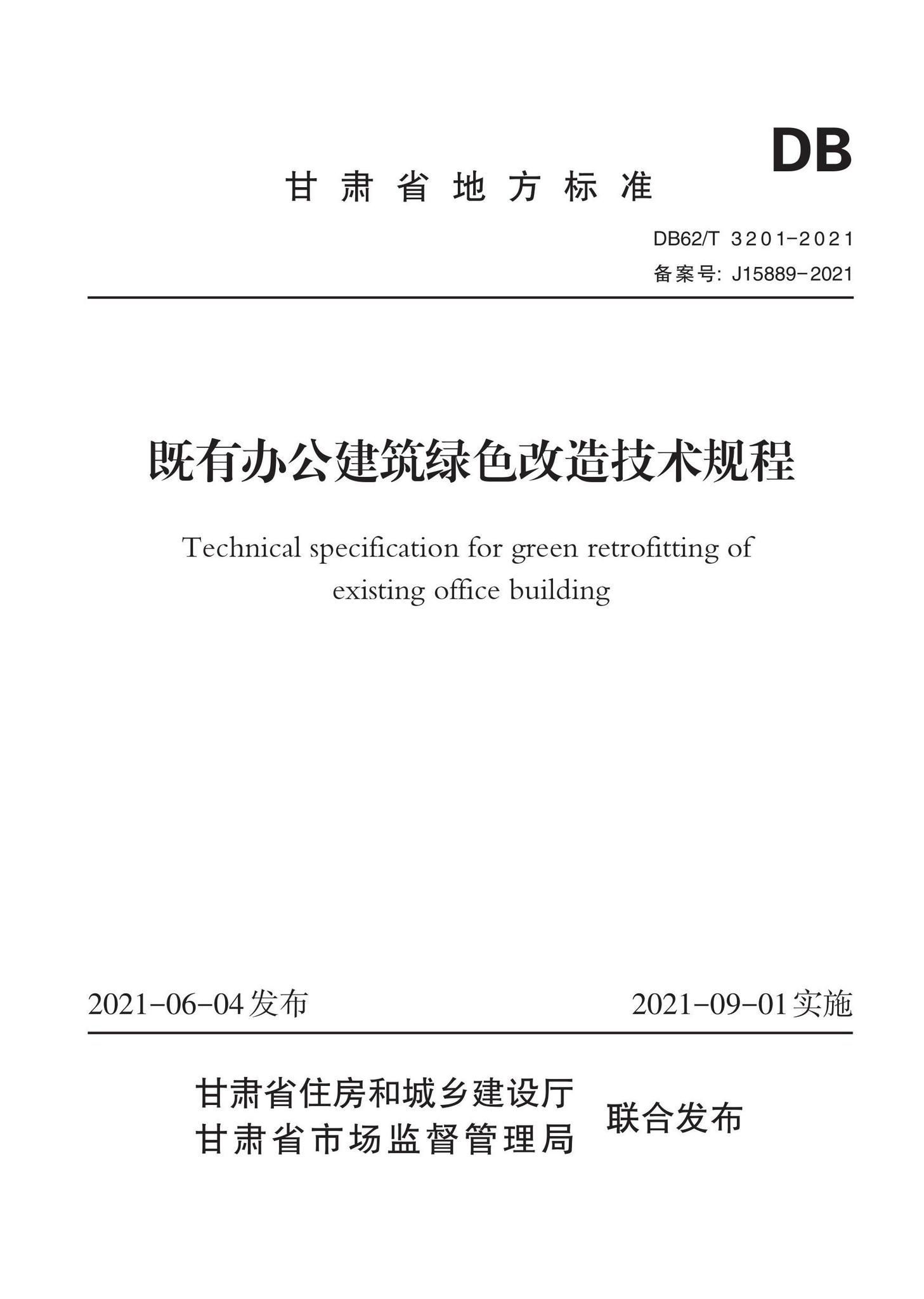 DB62/T3201-2021--既有办公建筑绿色改造技术规程