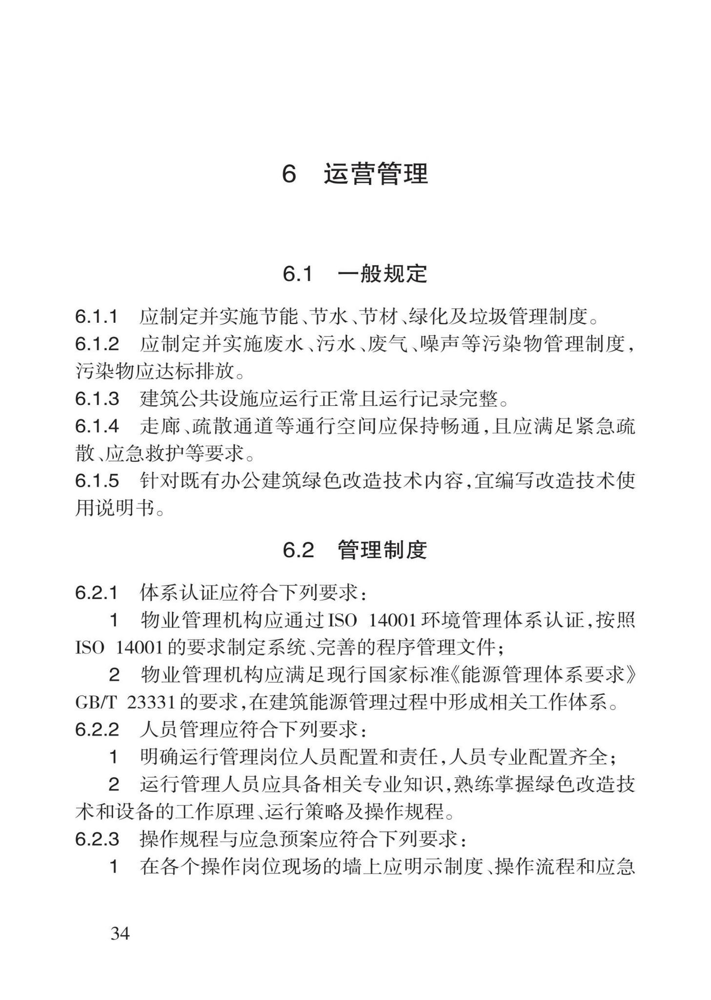 DB62/T3201-2021--既有办公建筑绿色改造技术规程