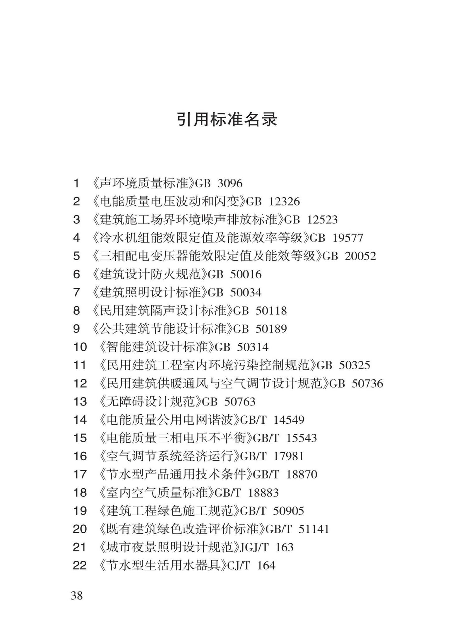 DB62/T3201-2021--既有办公建筑绿色改造技术规程