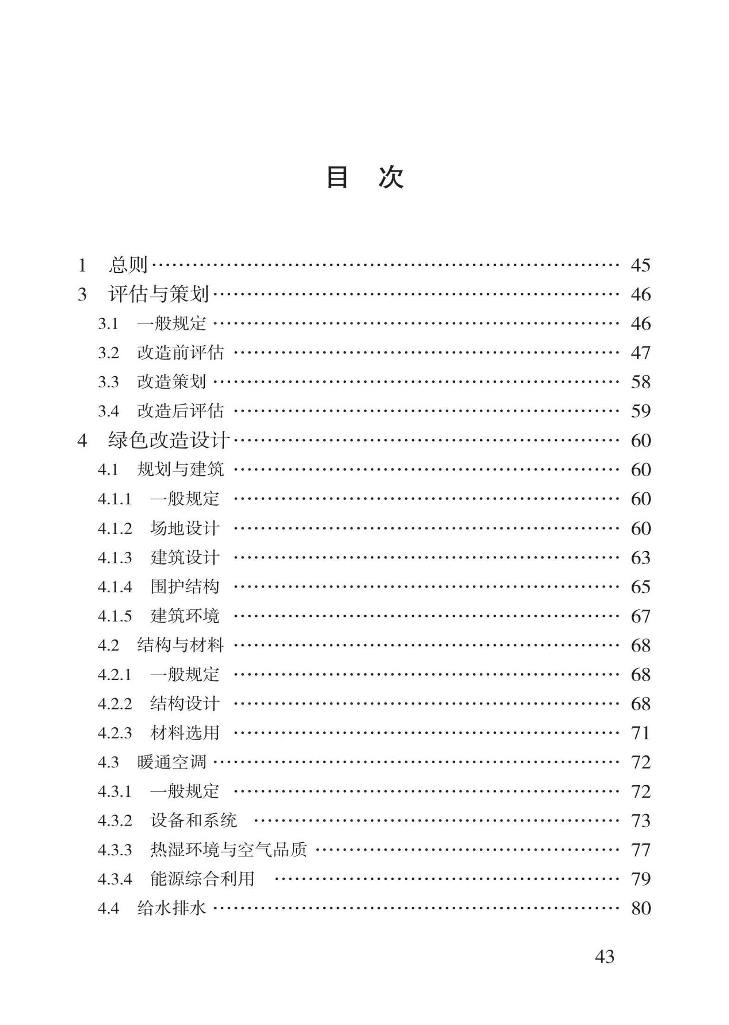 DB62/T3201-2021--既有办公建筑绿色改造技术规程