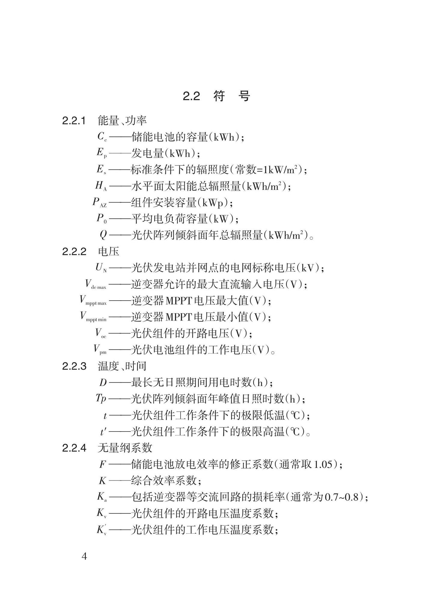 DB62/T3202-2021--光伏建筑一体化透光屋顶应用技术规程