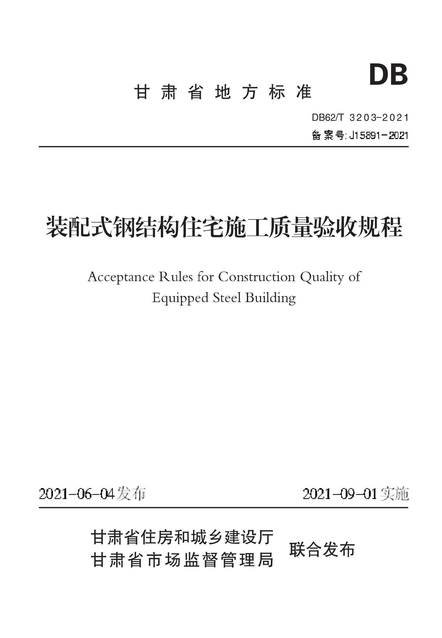 DB62/T3203-2021--装配式钢结构住宅施工质量验收规程