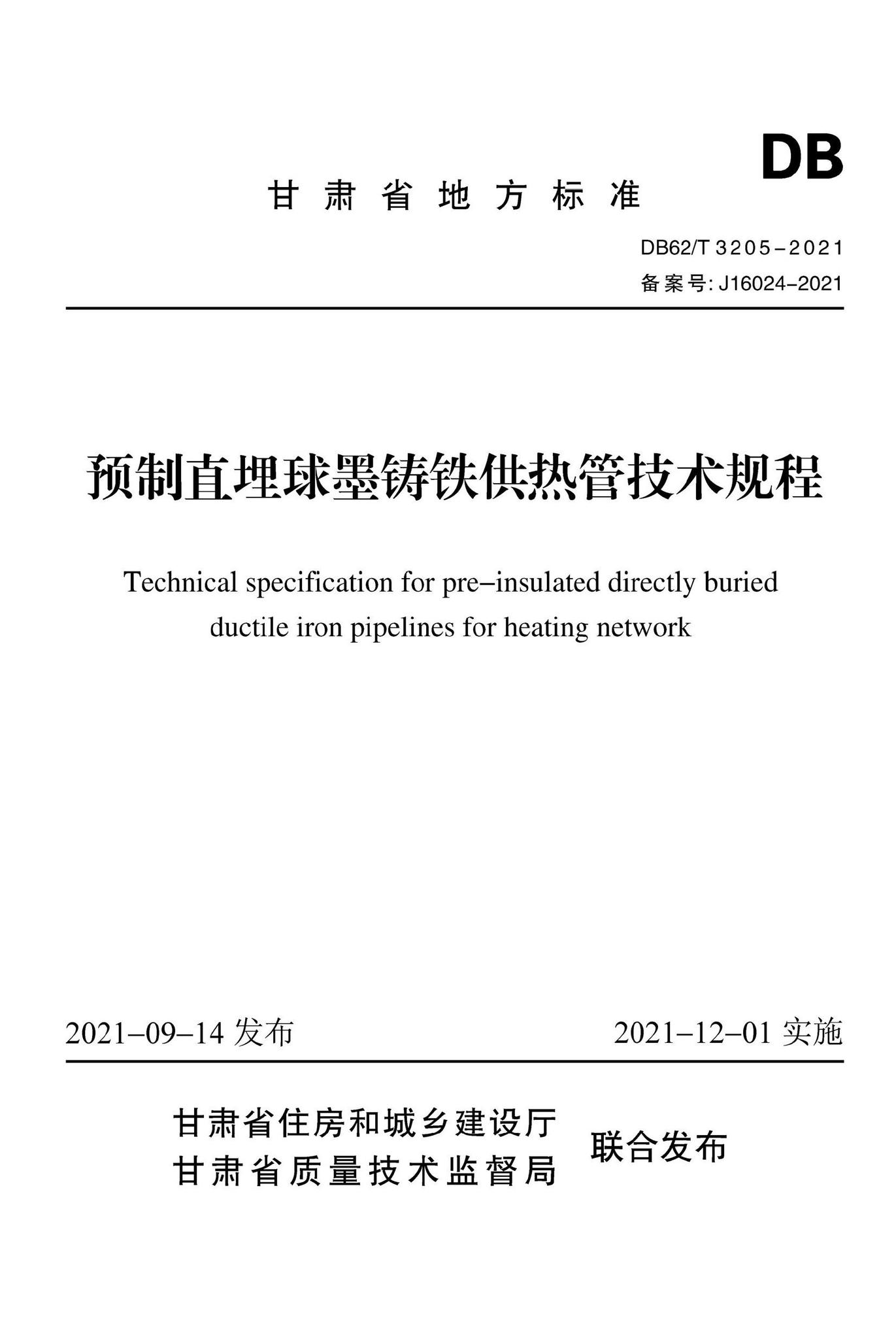 DB62/T3205-2021--预制直埋球墨铸铁供热管技术规程