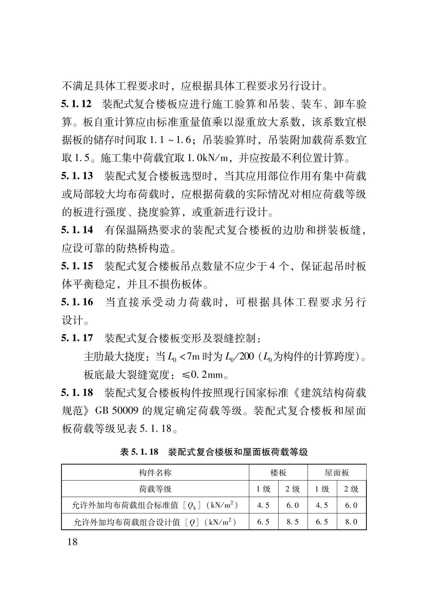 DB62/T3206-2021--装配式钢骨增强微孔混凝土复合楼板应用技术规程