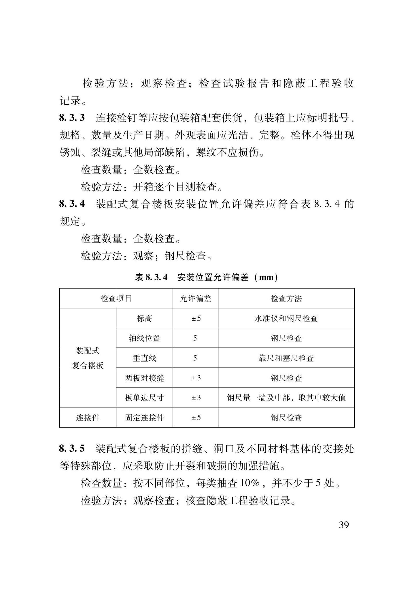 DB62/T3206-2021--装配式钢骨增强微孔混凝土复合楼板应用技术规程