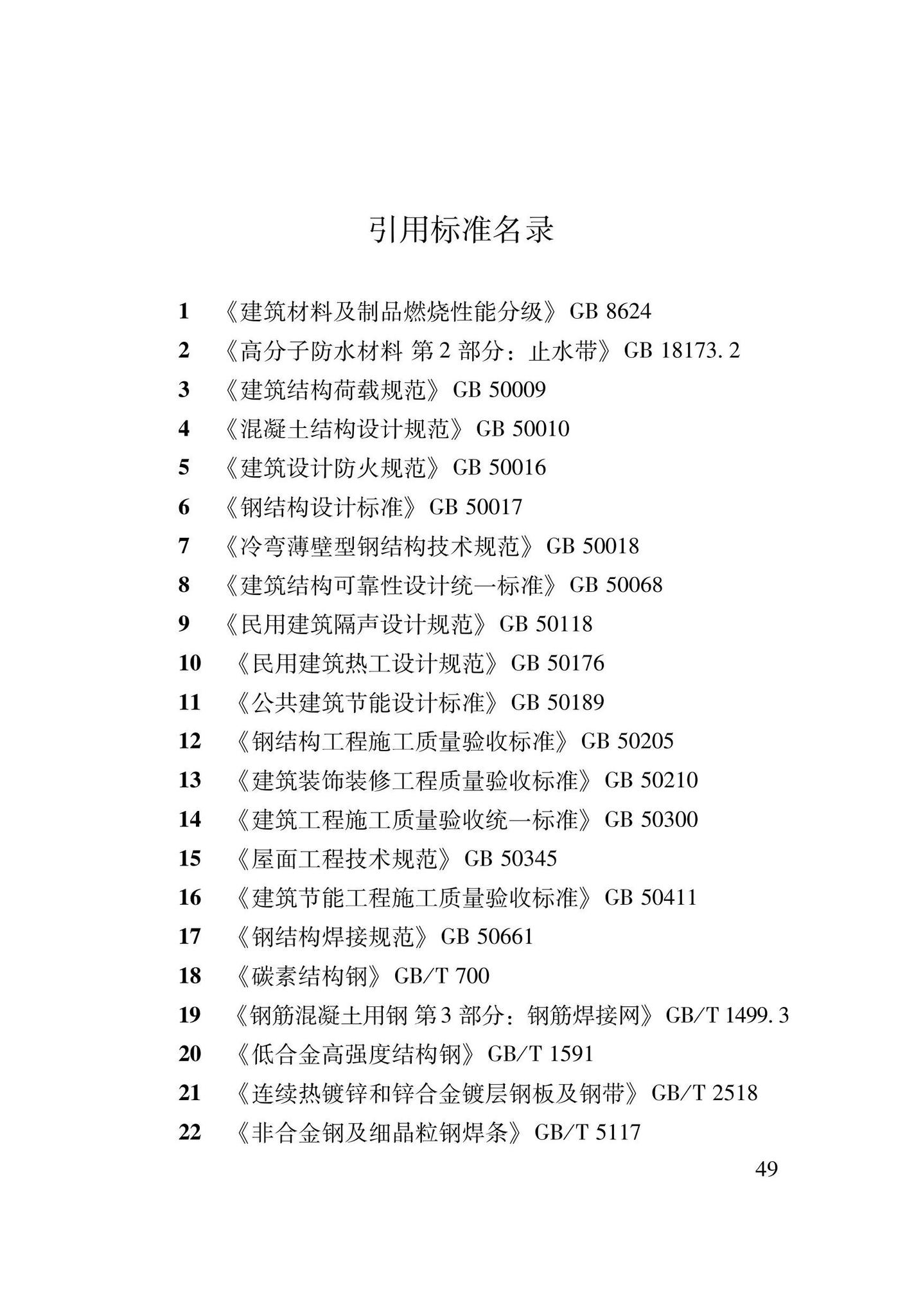 DB62/T3206-2021--装配式钢骨增强微孔混凝土复合楼板应用技术规程