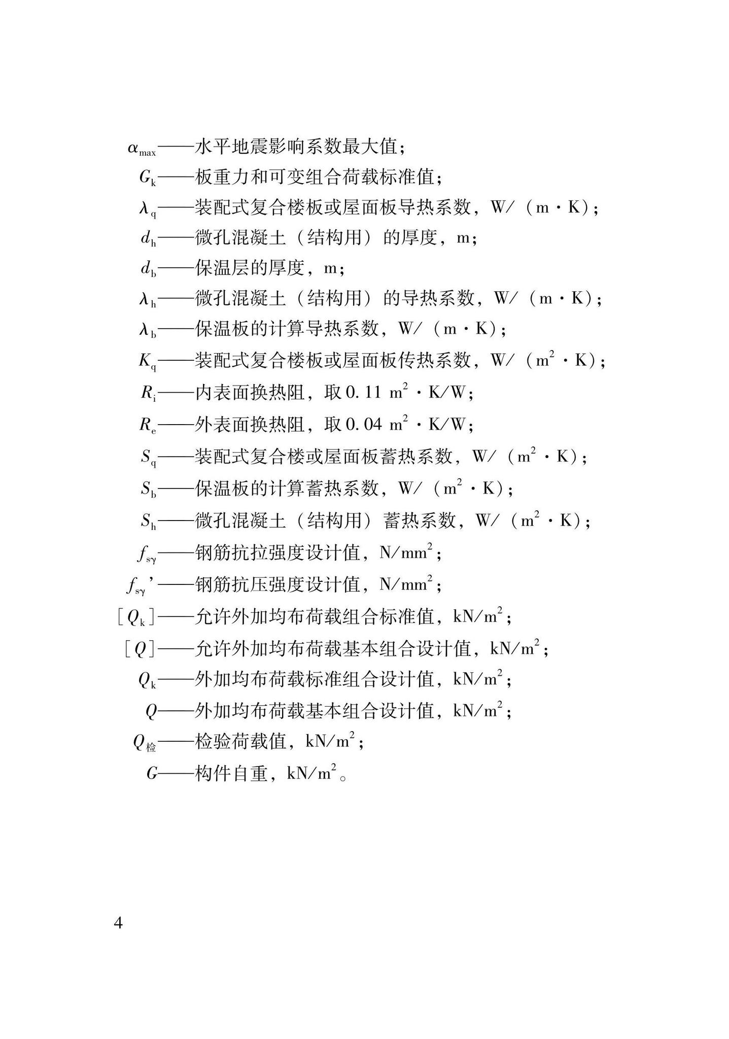 DB62/T3206-2021--装配式钢骨增强微孔混凝土复合楼板应用技术规程