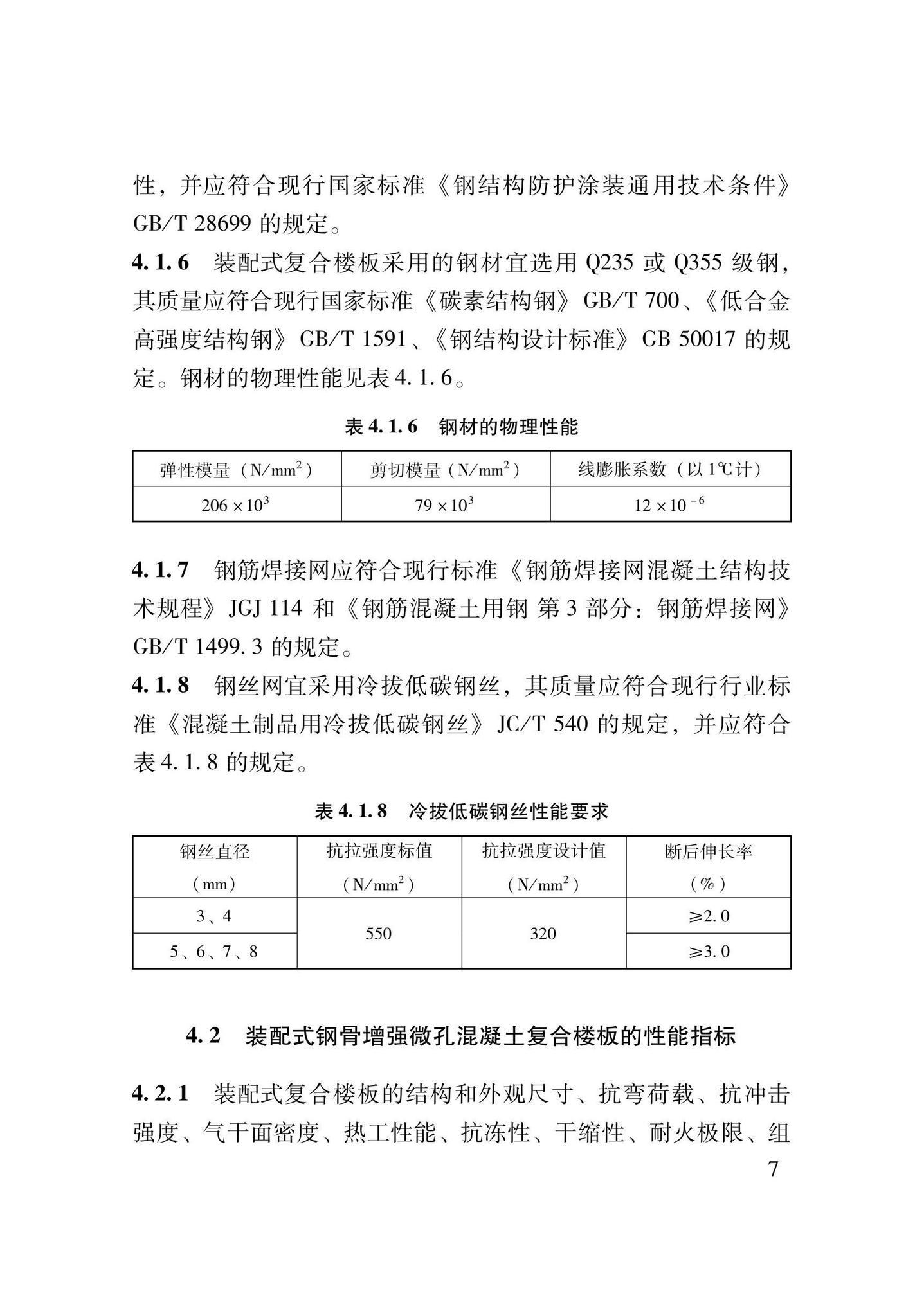 DB62/T3206-2021--装配式钢骨增强微孔混凝土复合楼板应用技术规程