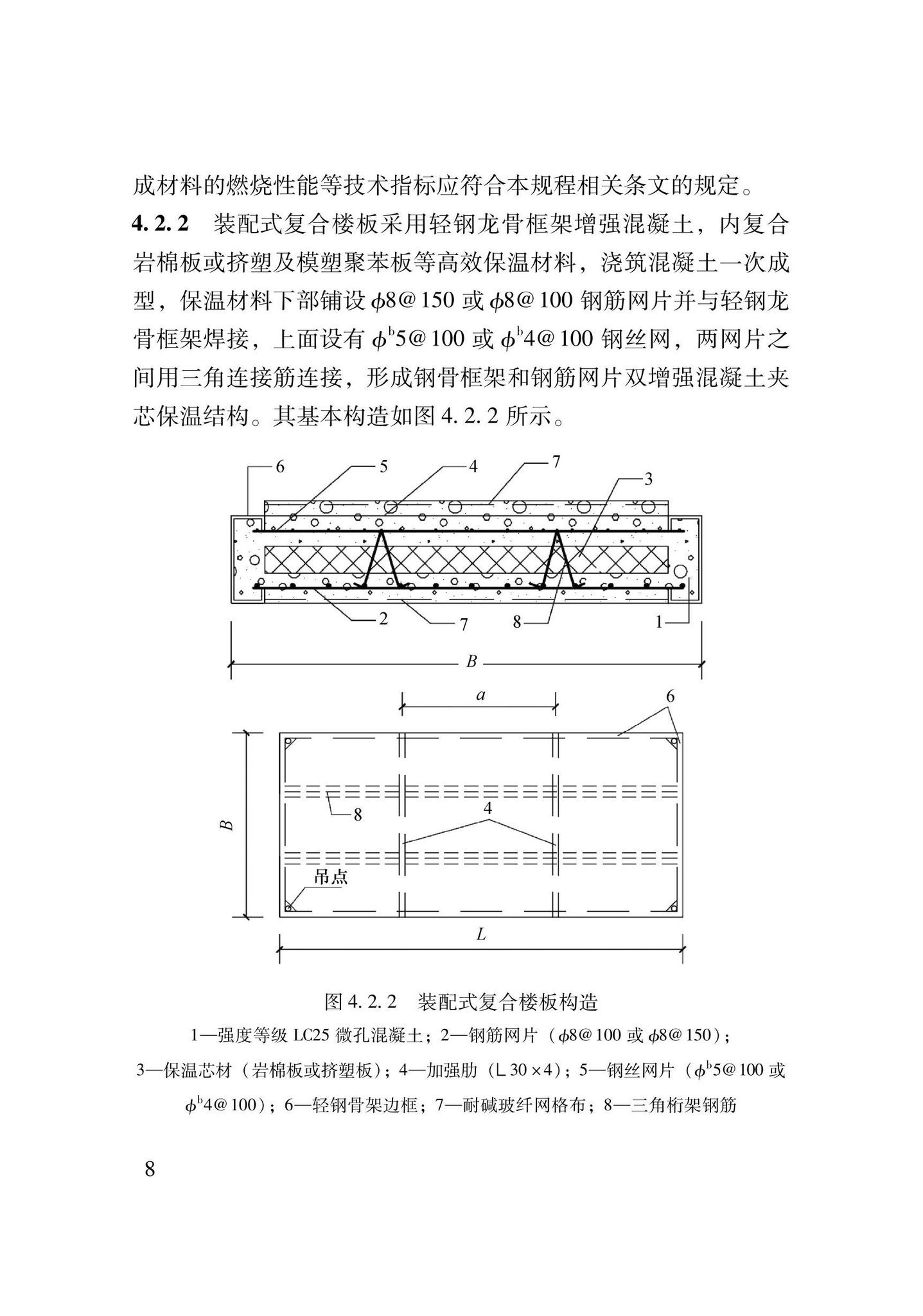 DB62/T3206-2021--装配式钢骨增强微孔混凝土复合楼板应用技术规程