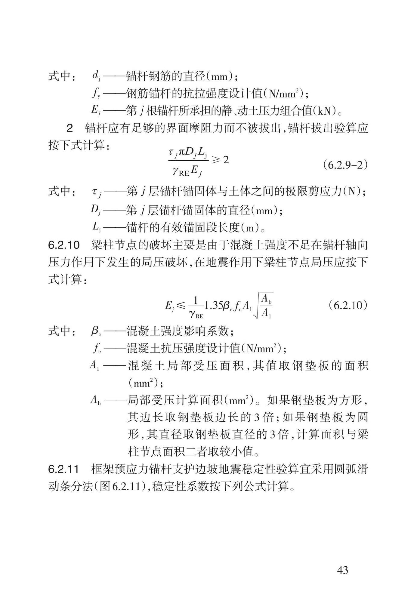 DB62/T3207-2021--黄土地区边坡柔性支挡结构抗震设计标准