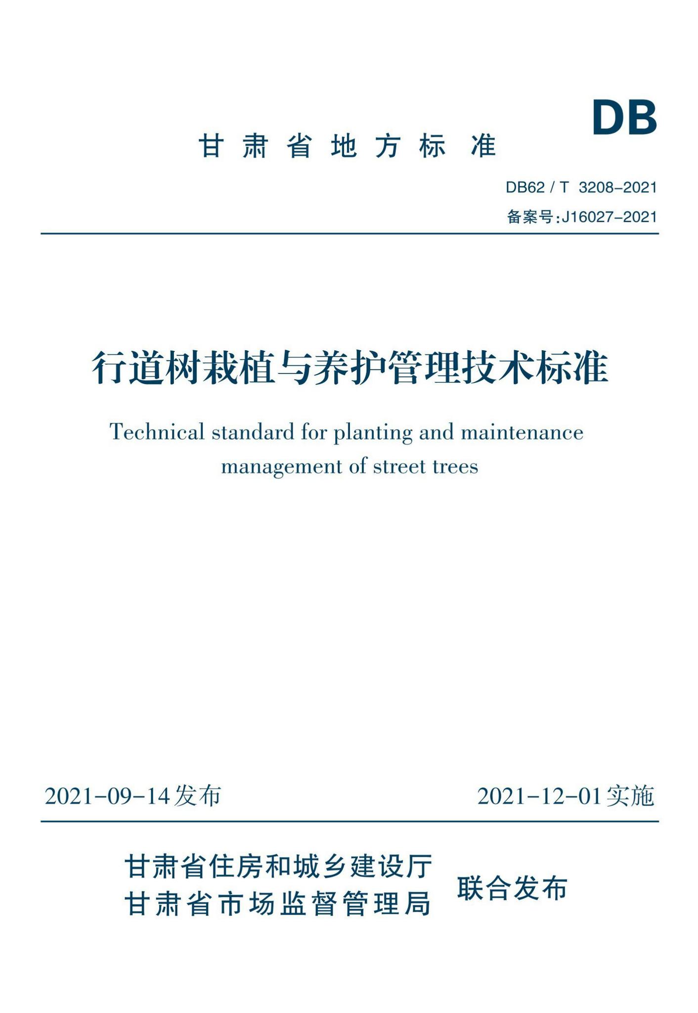 DB62/T3208-2021--行道树栽植与养护管理技术标准
